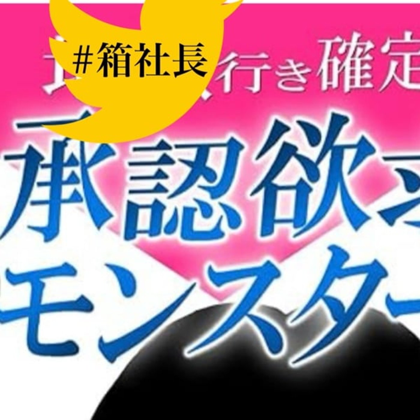 #箱946.承認欲求と言うバケモノに取り憑かれた人達が見てられない話 episode artwork