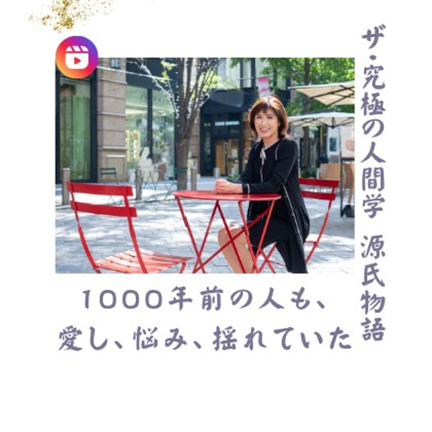 EP002 | 源氏物語は恋愛小説じゃなかった｜究極の人間学①