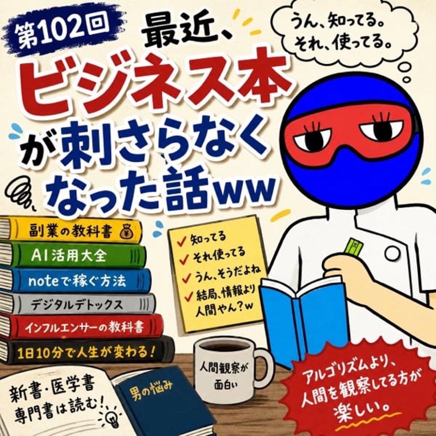 #102 最近、“ビジネス本”が個人的に刺さらなくなった件 episode artwork