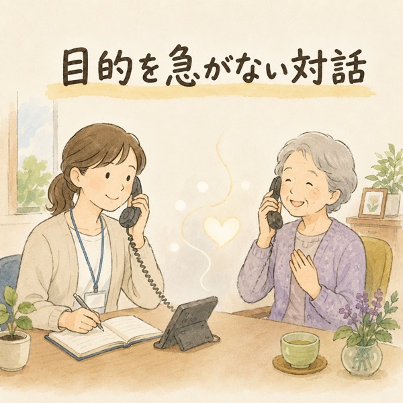 #10.目的を急がない対話 episode artwork