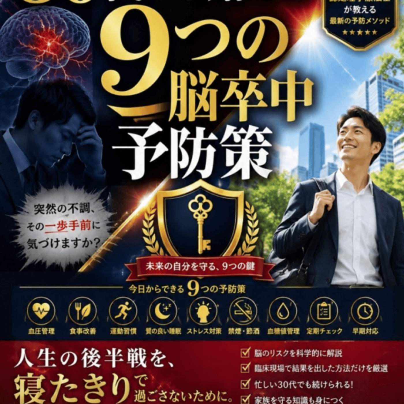 山下健造さんの30代から始める9つの脳卒中予防策が塩分糖分アルコール気をつけろ episode artwork