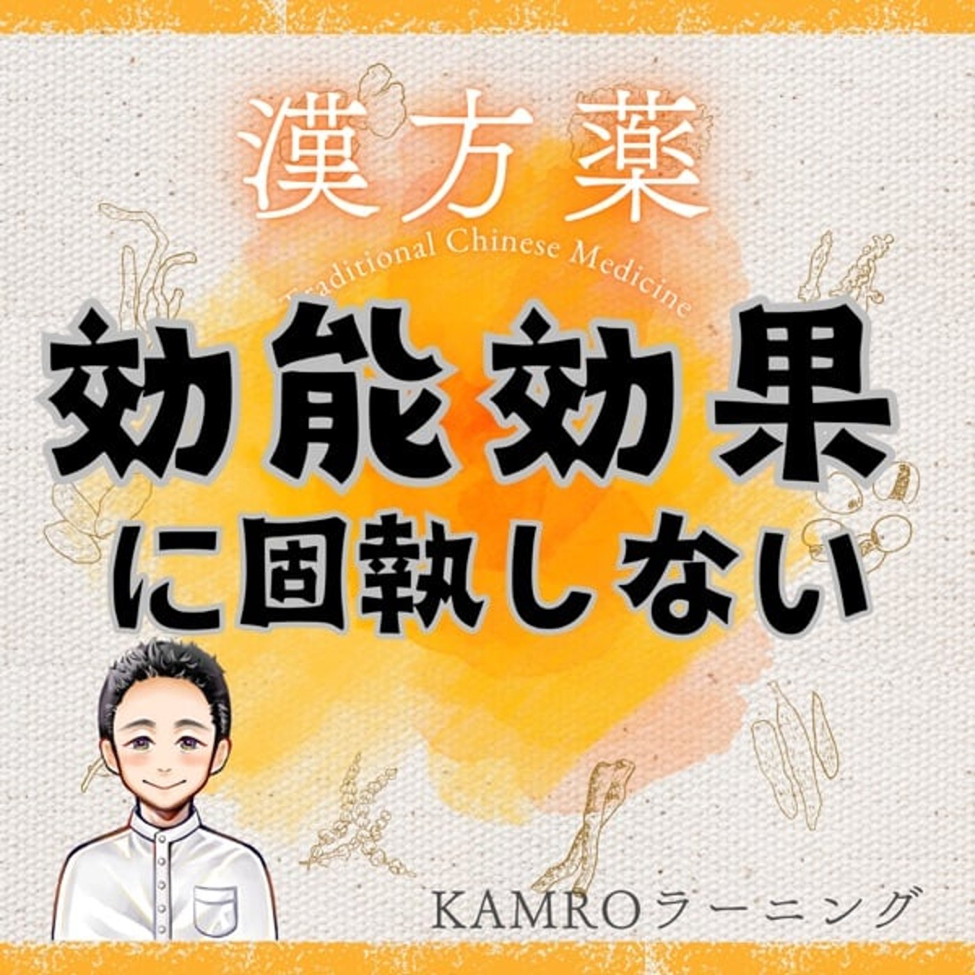 【漢方薬】効能効果に固執しない episode artwork