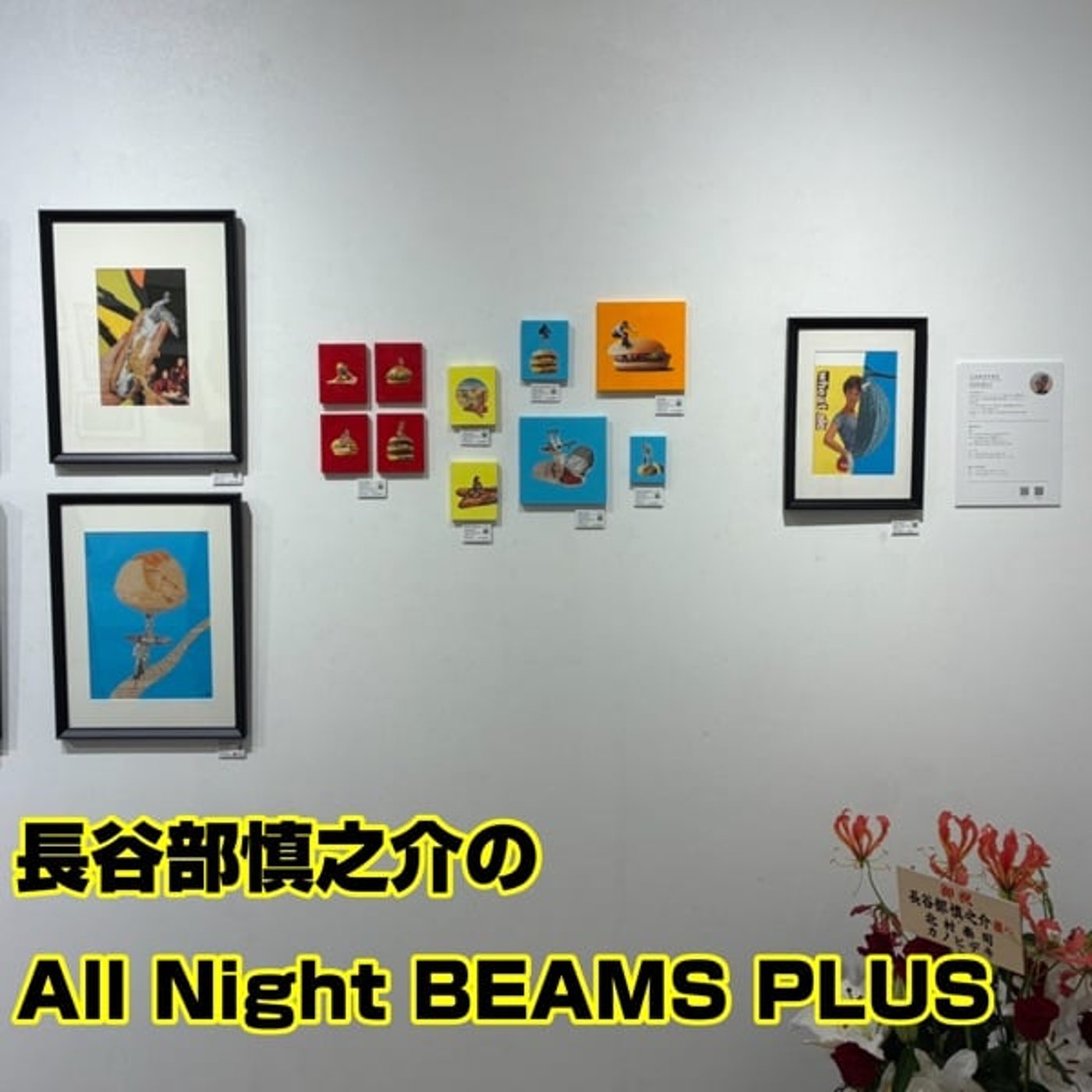 長谷部慎之介のAll Night BEAMS+ #144 episode artwork