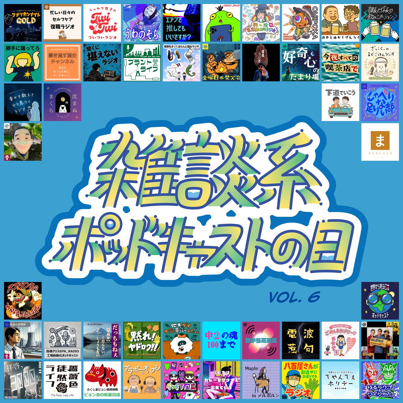 #87 氷河期世代の歩み・後編「言っておきたいこと」（雑ポday vol.6） episode artwork
