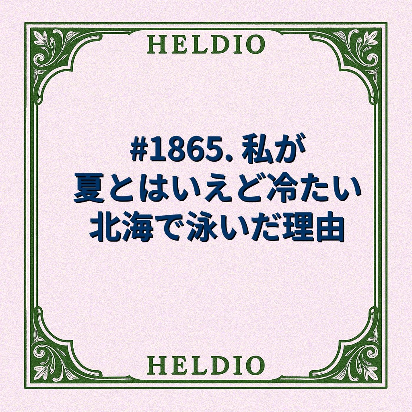 #1865. 私が夏とはいえど冷たい北海で泳いだ理由 episode artwork