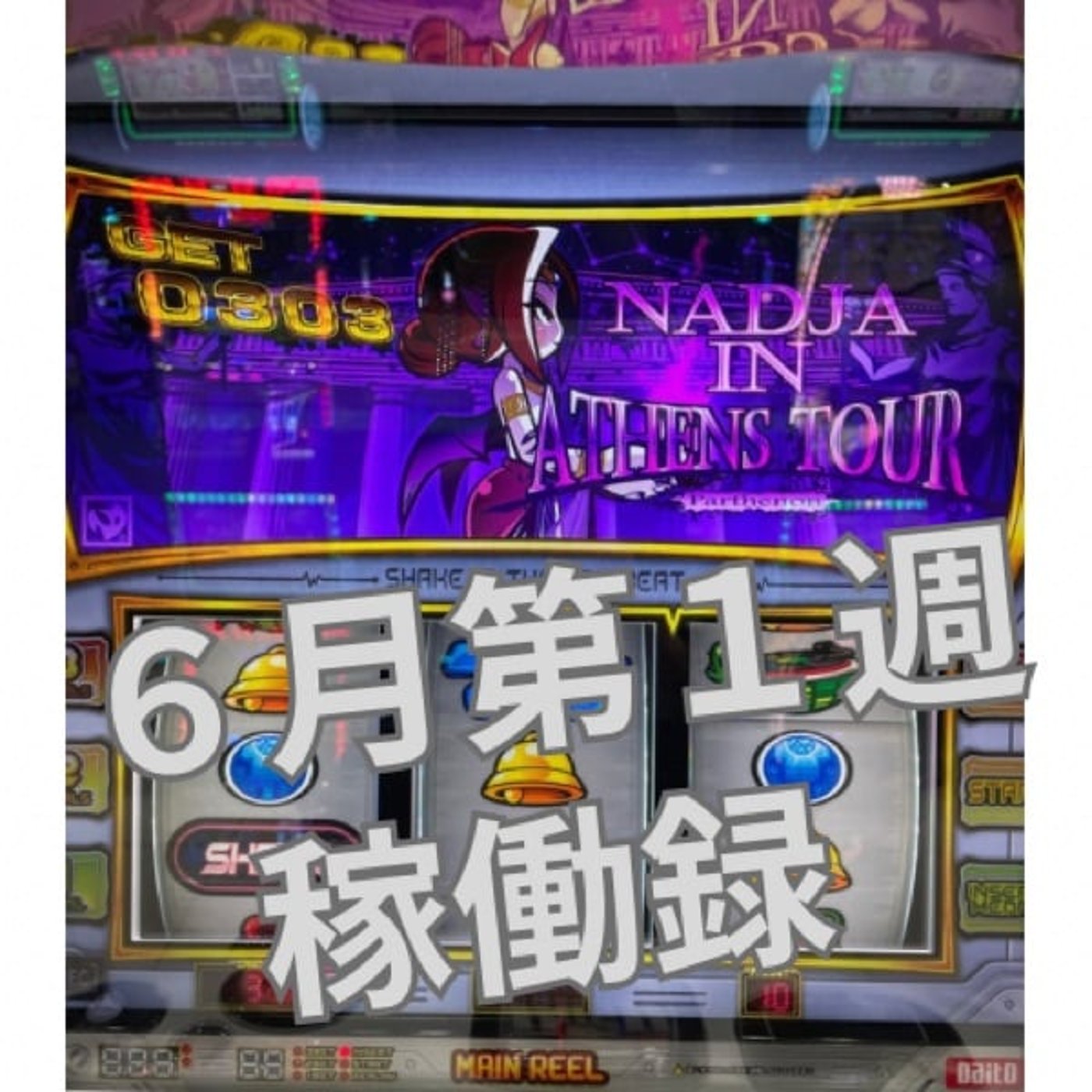 ６月第１週稼働録 episode artwork