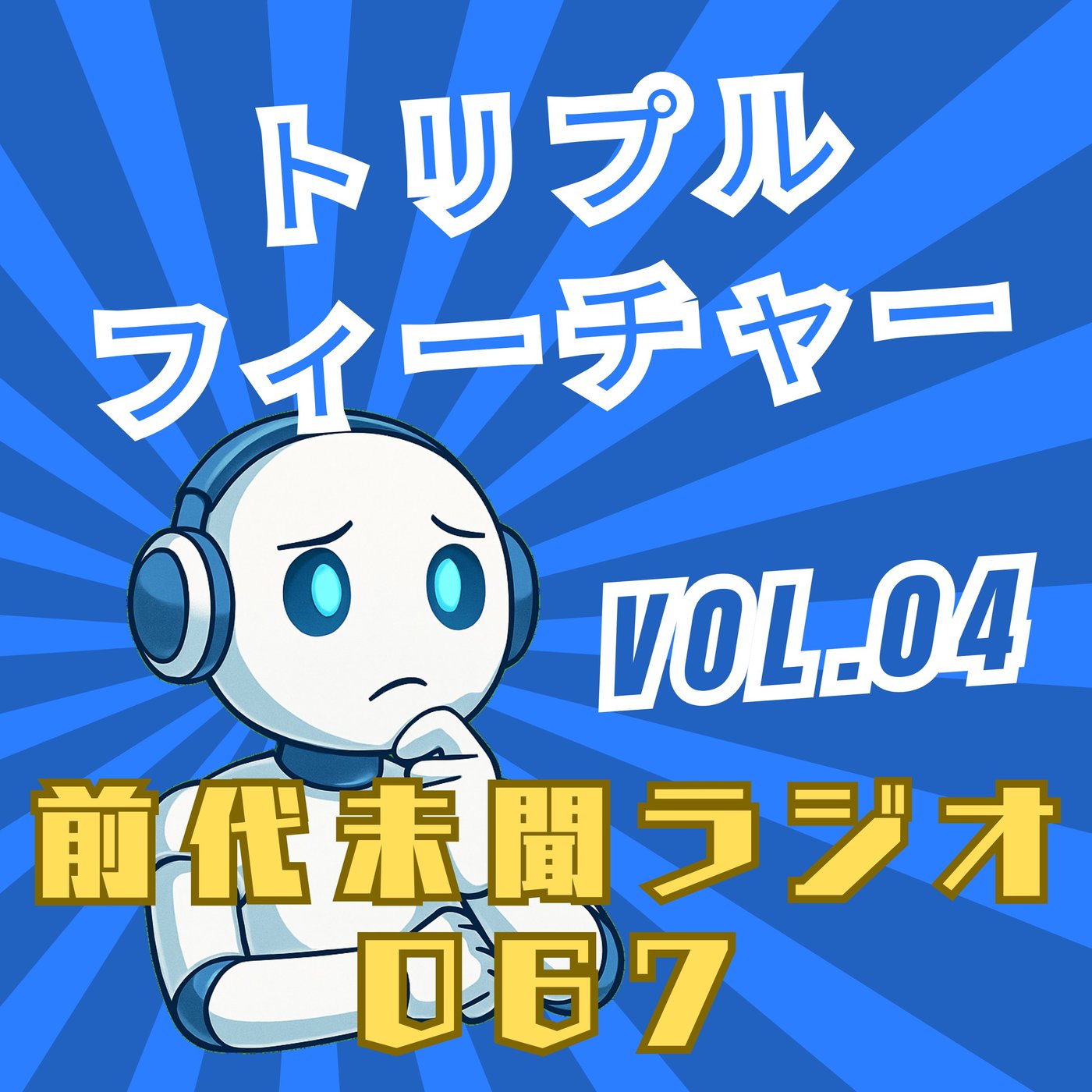 #067「前代未聞の月末スペシャル - トリプルフィーチャー Vol.04」 episode artwork