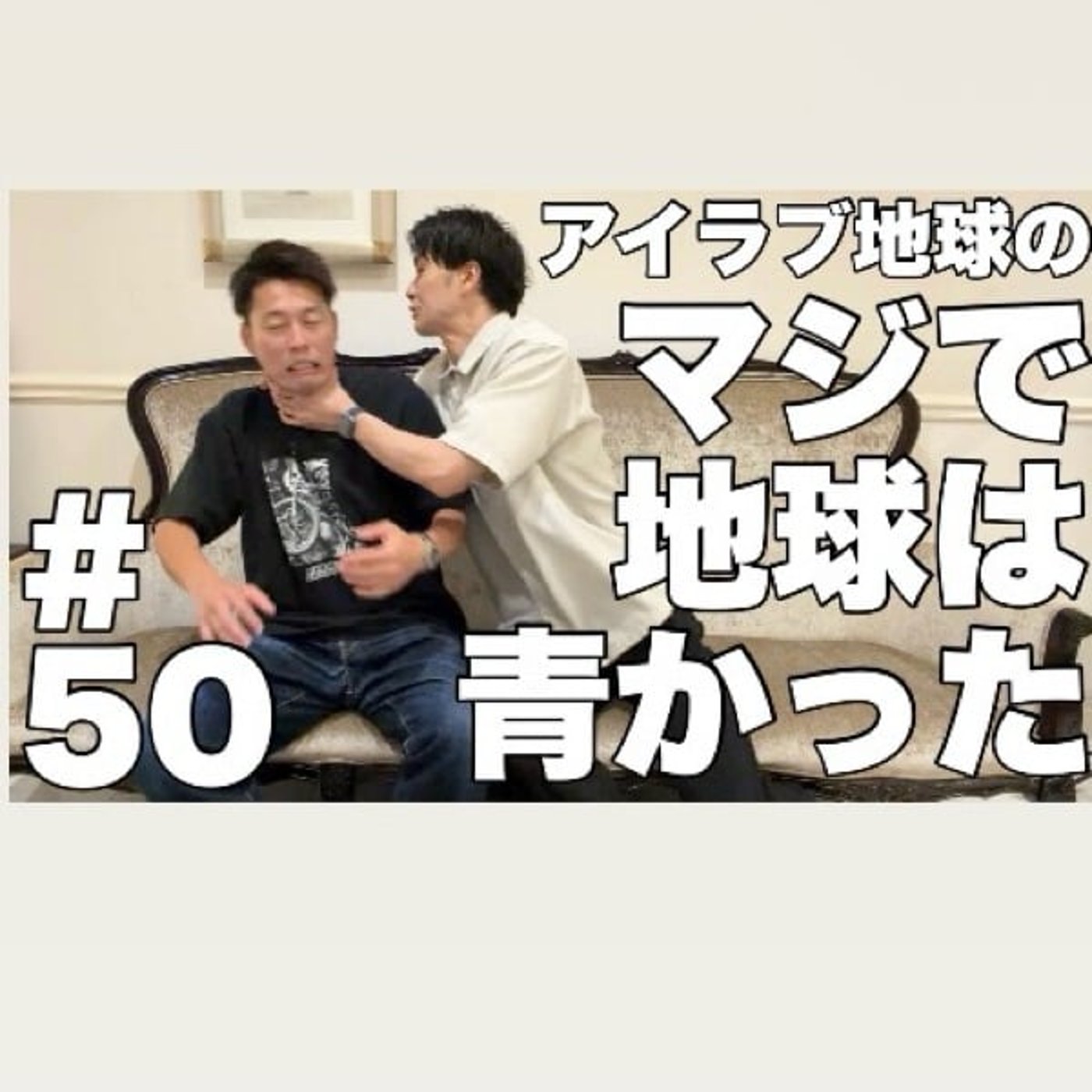 #50「雰囲気イケメン撲滅計画、次なる相手は…！？オールバックヒゲメガネシックス episode artwork