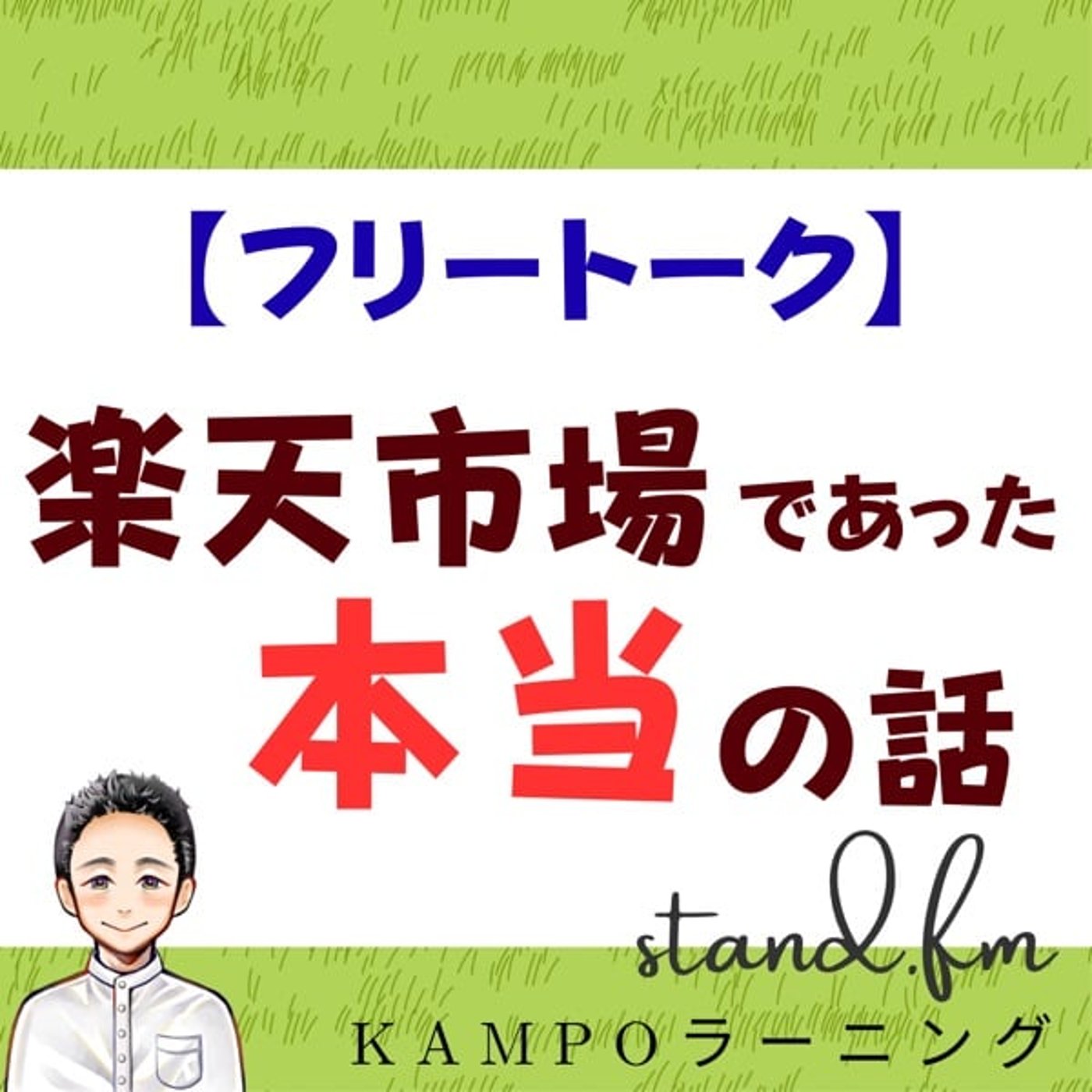 【フリー】楽天市場であった本当の話 episode artwork