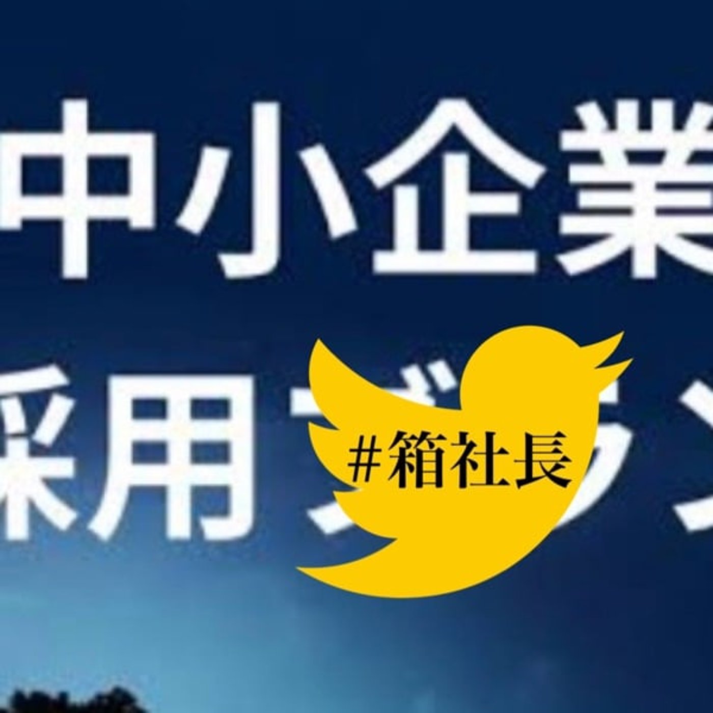 #箱948.中小企業のリクルートの難しさ！企業は新たに人を雇えない！ episode artwork