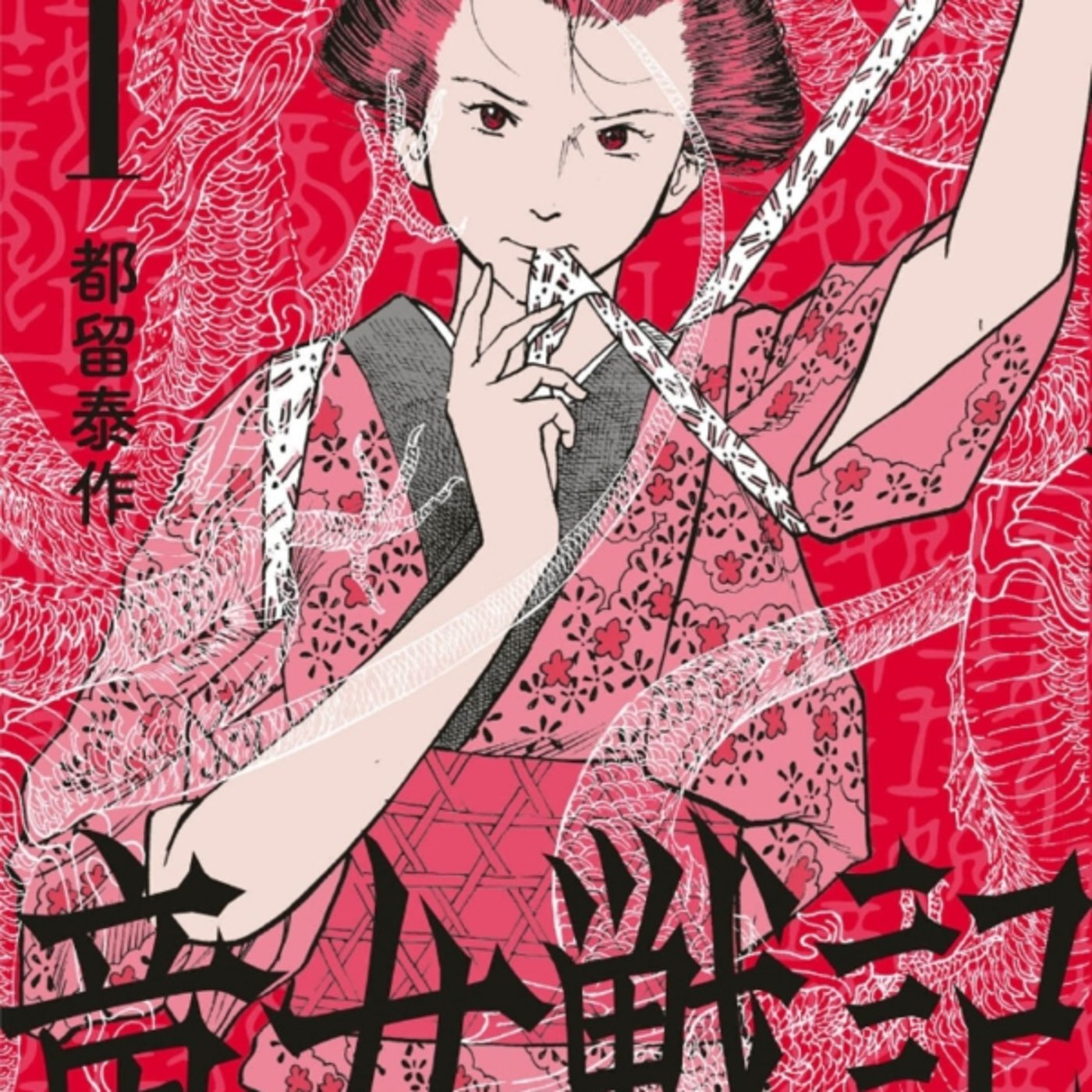 都留泰作さんの、竜女戦記が和製ベルセルクのグリフィス捧げる側現代にもありそう episode artwork