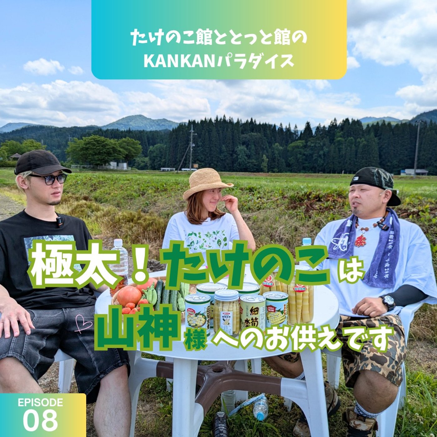 【比内・渡辺農園よりお届けRADIO】KANKANパラダイス#8 episode artwork