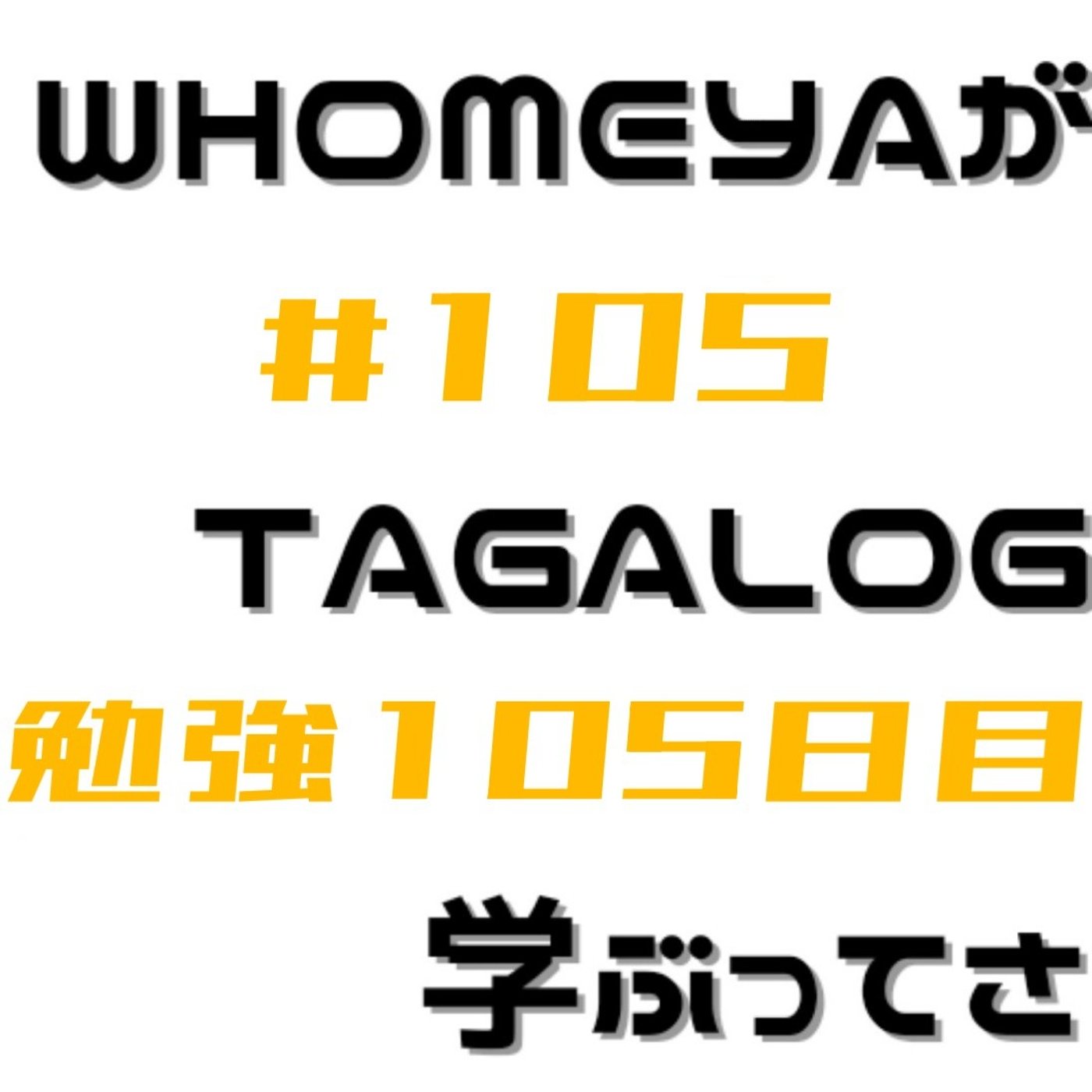 勉強105日目 episode artwork