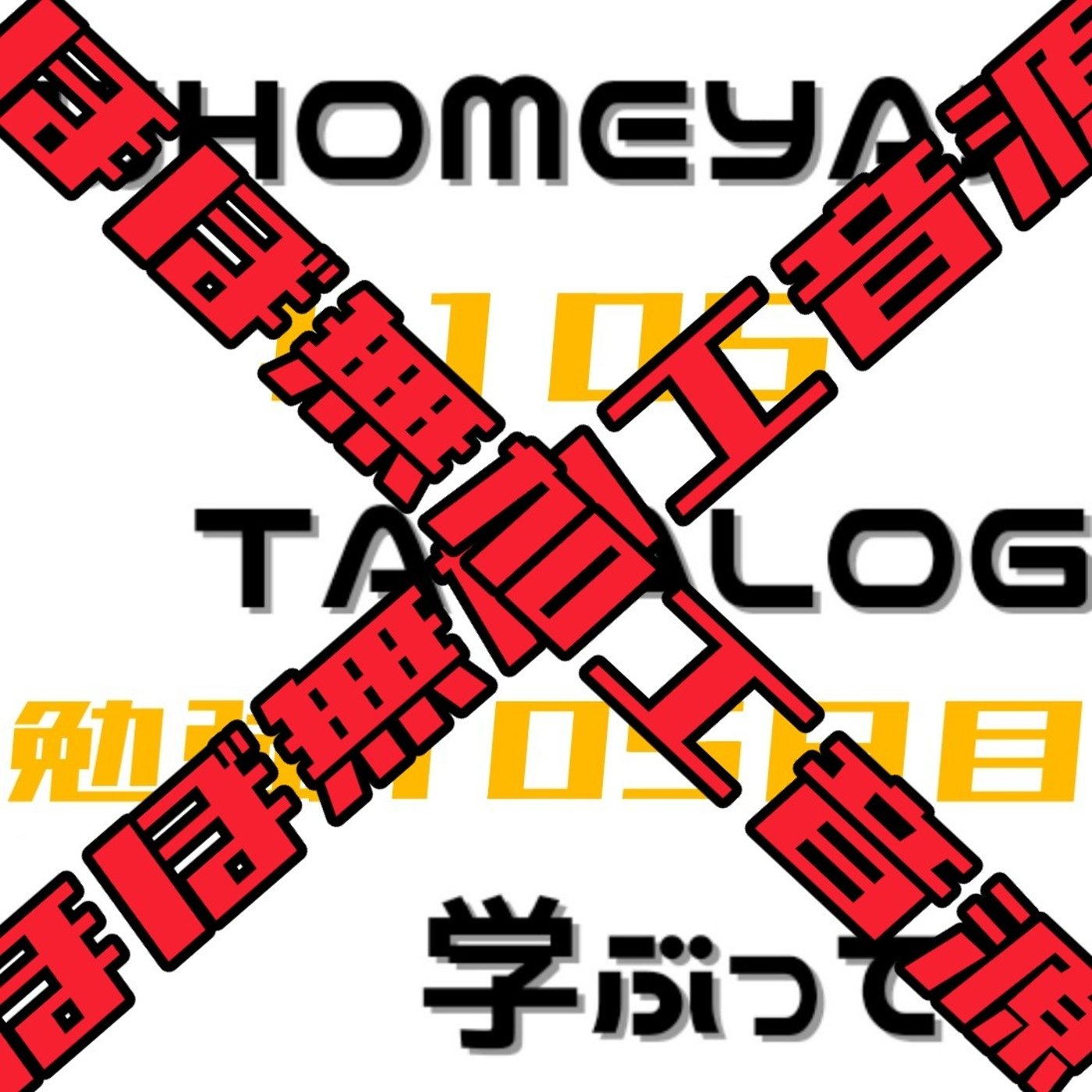 【ほぼ無加工音源】勉強105日目