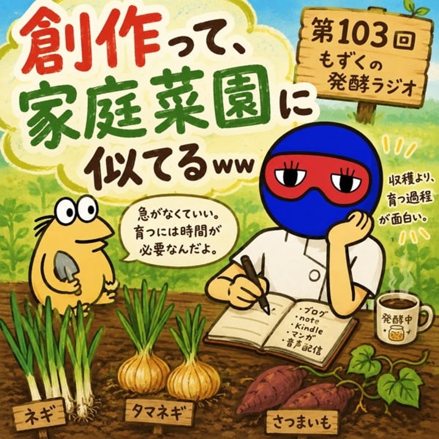 #103 《創作活動》は“家庭菜園”に似てる？“育てる”感覚で取り組んでる件 episode artwork
