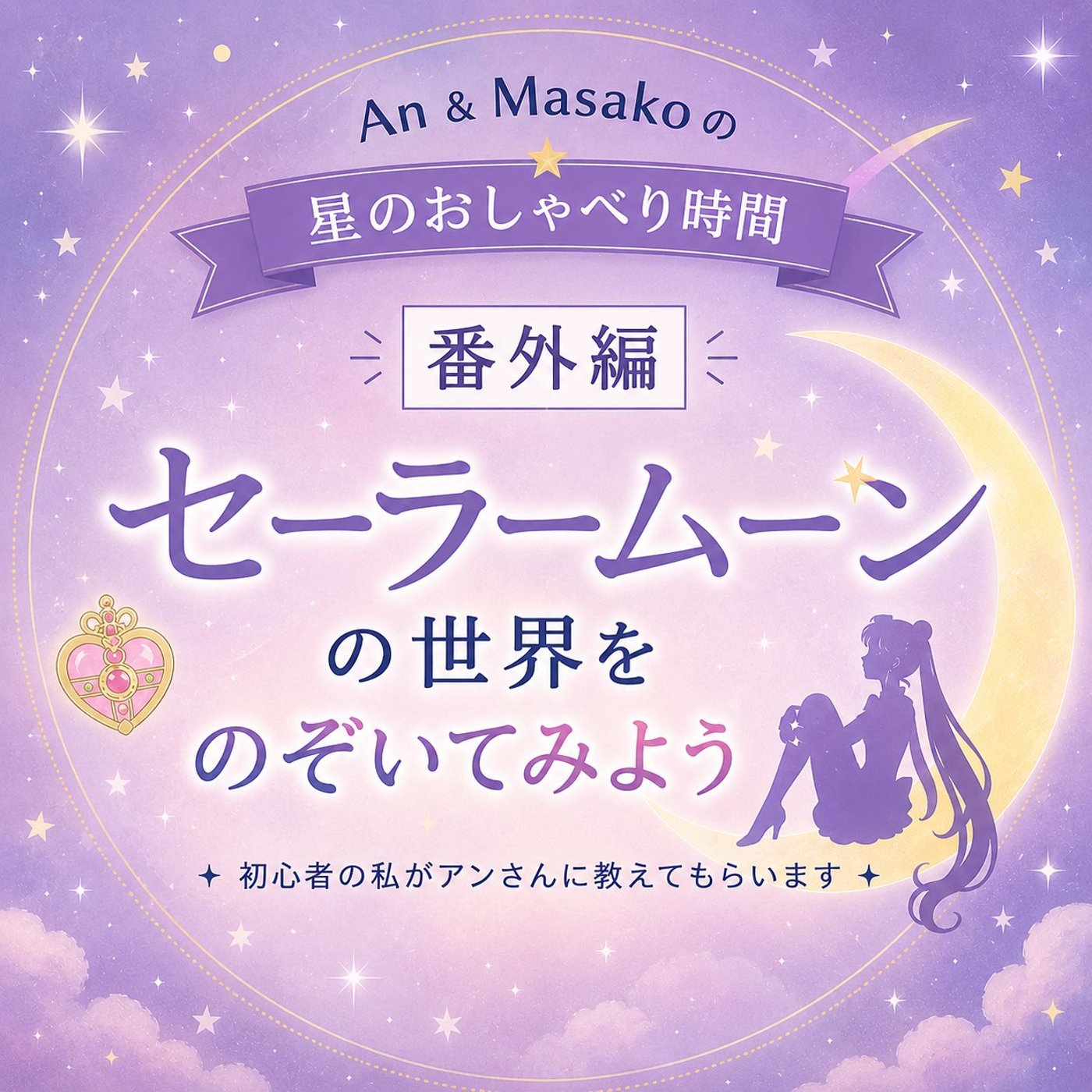 【星のおしゃべり時間】セーラームーンと星の世界へようこそ③ episode artwork