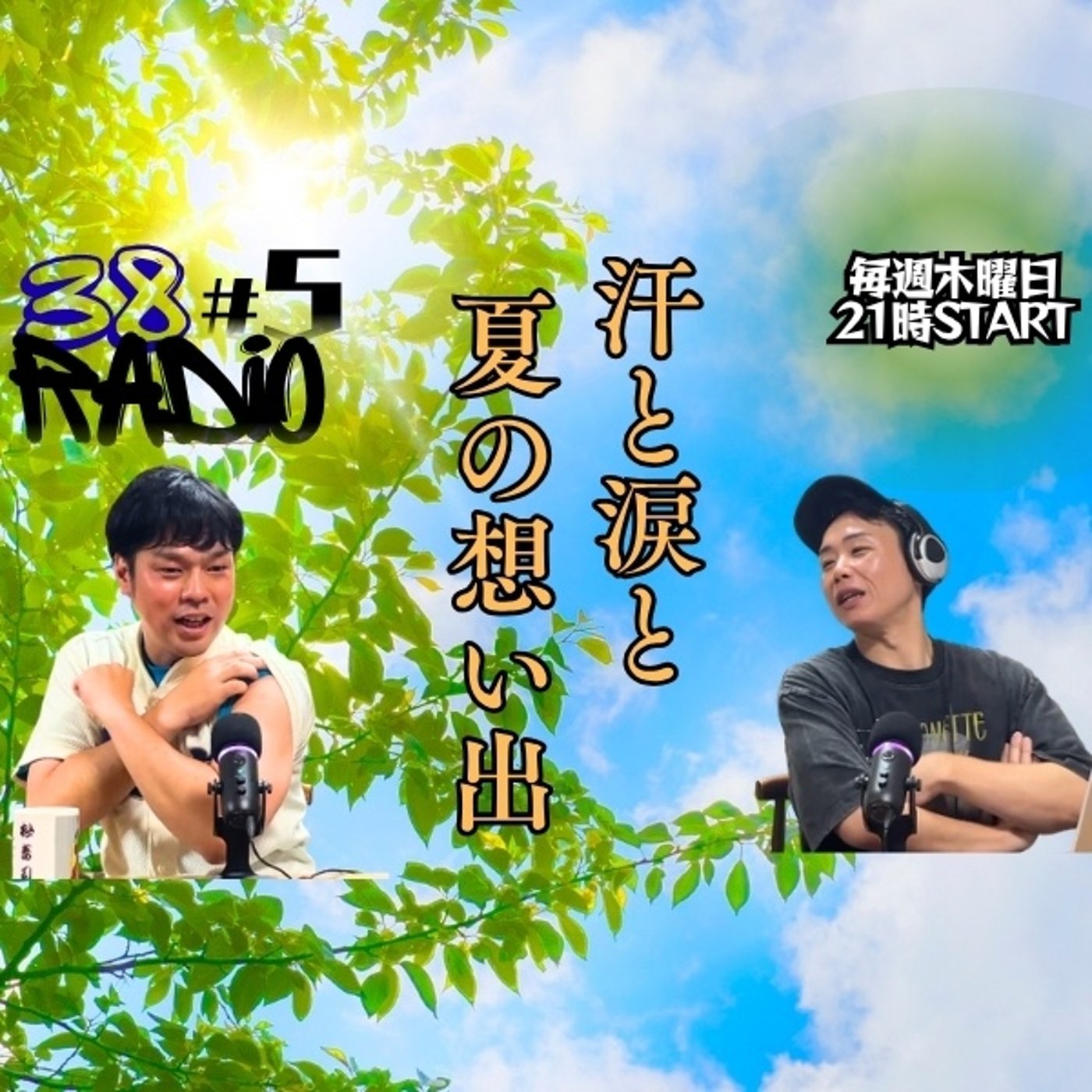 【第5回】エモすぎる夏の想い出！＆泥だらけの野球エピソード episode artwork