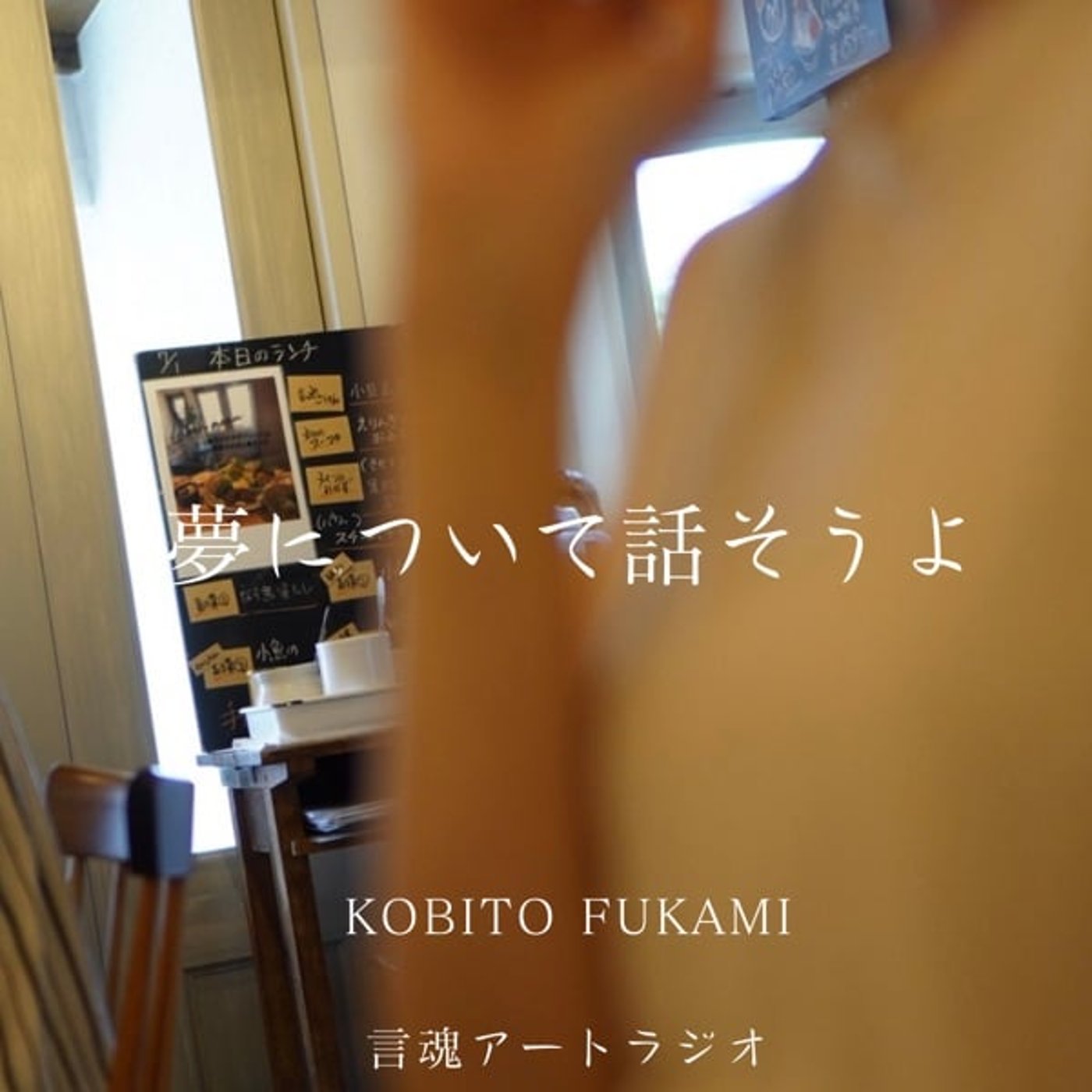 【7/6・私と対談しませんか?】☺️夢について話そうよ episode artwork