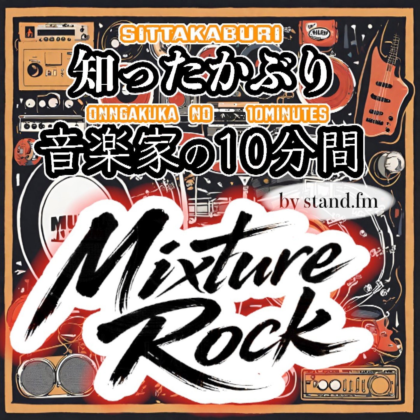 #459【Mixture Rock】とは！？ episode artwork
