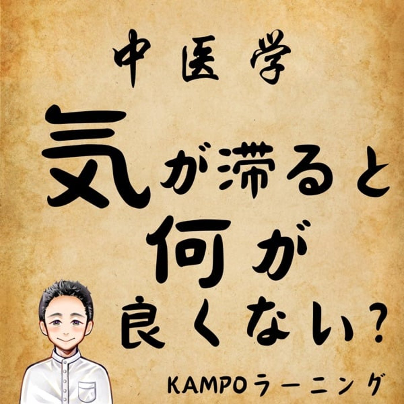 【中医学】気が滞ると何が良くないのか？ episode artwork