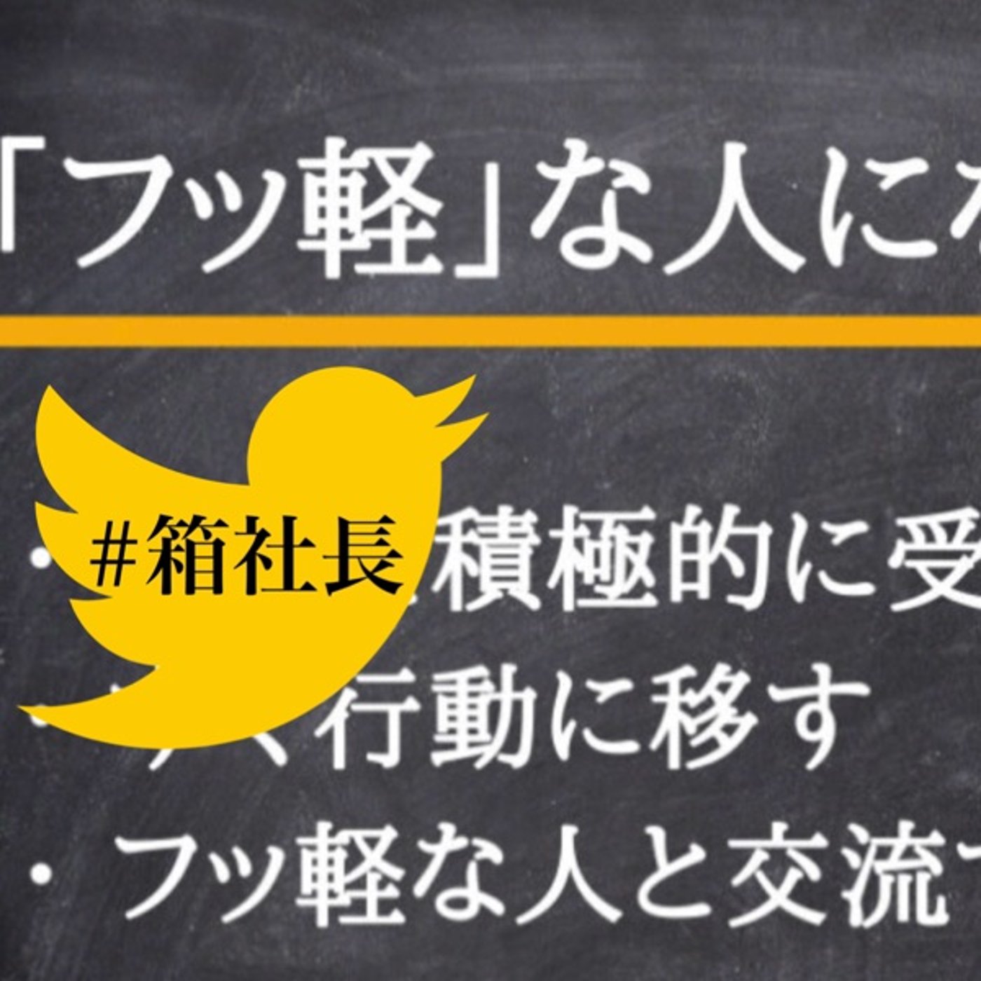 #箱949.フットワーク軽く動ける！って大事！自分の興味関心に動ける身体とは episode artwork