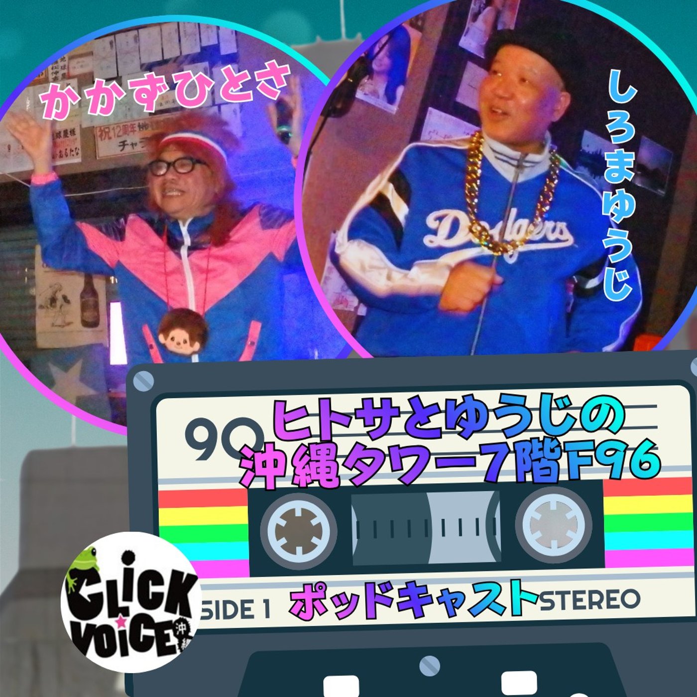ヒトサとゆうじの沖縄タワー7階 F96 episode artwork