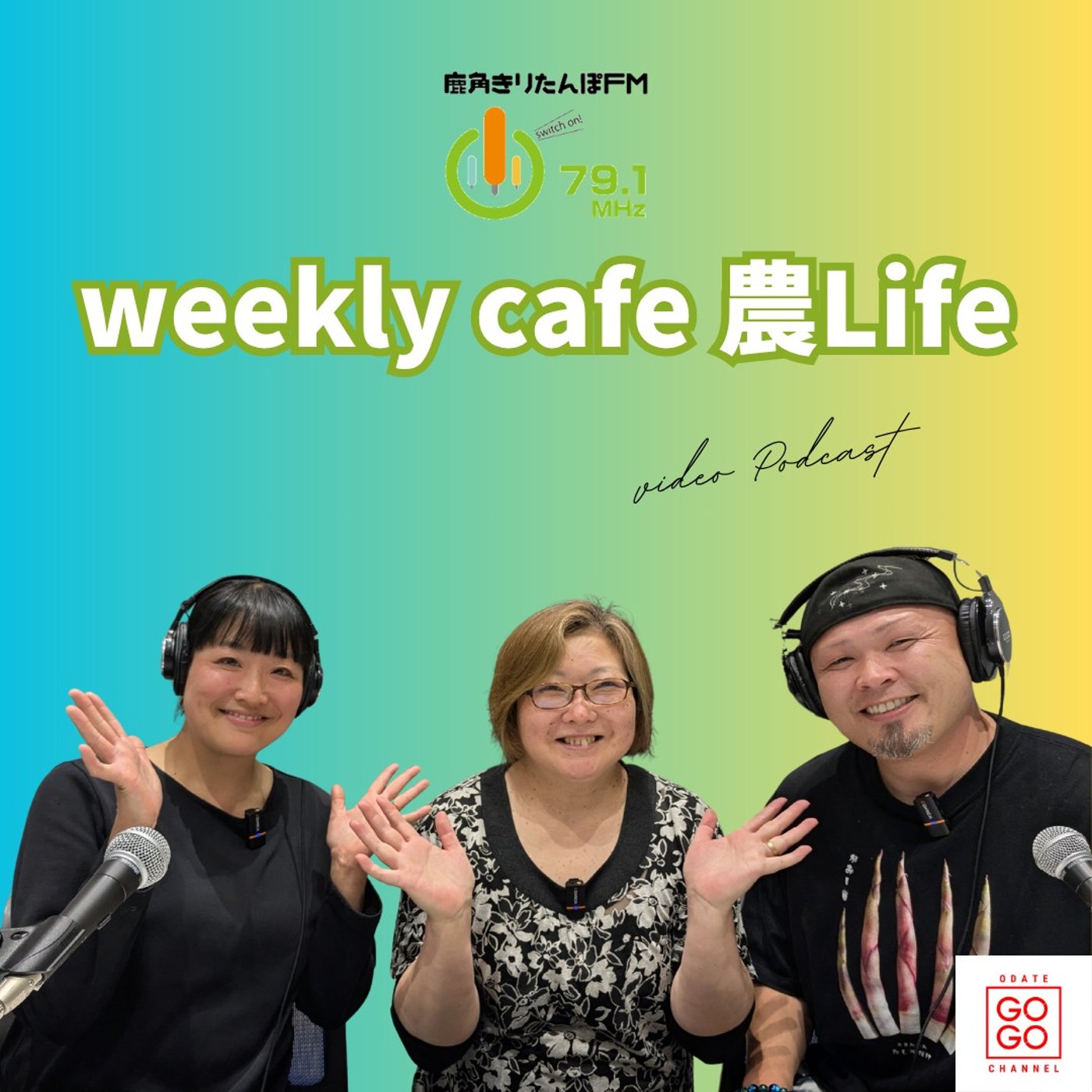 【鹿角きりたんぽFM～weekly cafe～】たけのこ館の田村代表ゲスト回。 episode artwork
