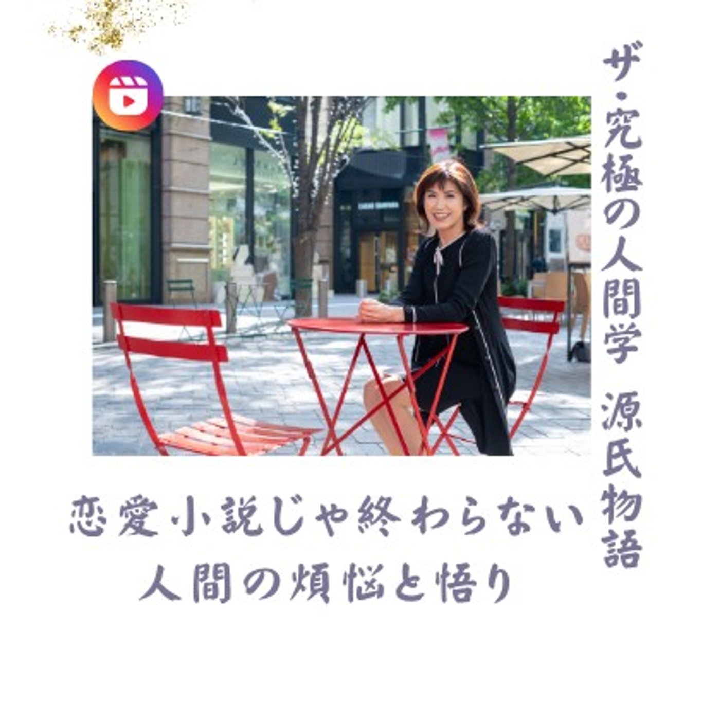 EP003 | 源氏物語は恋愛小説じゃなかった｜究極の人間学②