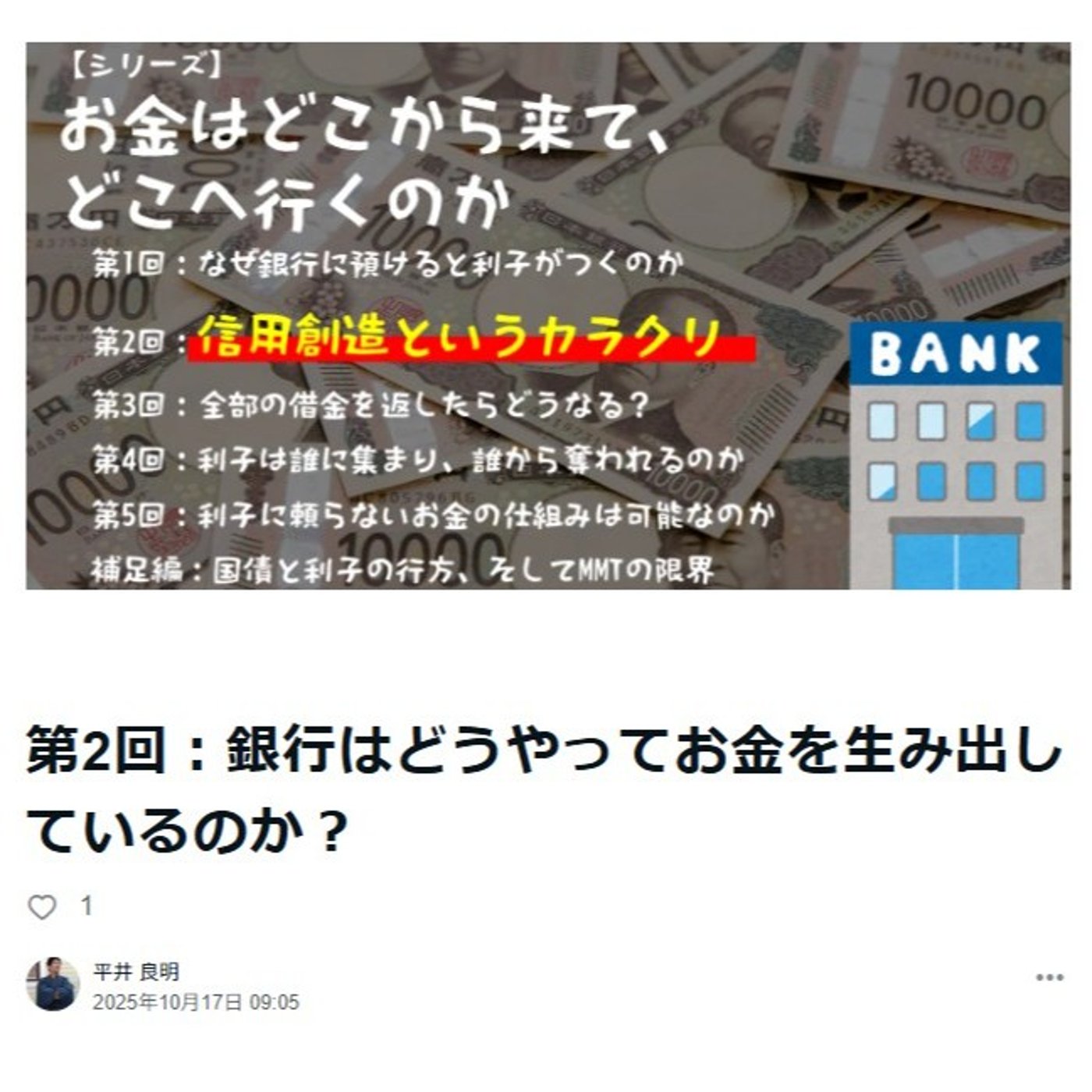 第2回：銀行はどうやってお金を生み出しているのか？ episode artwork