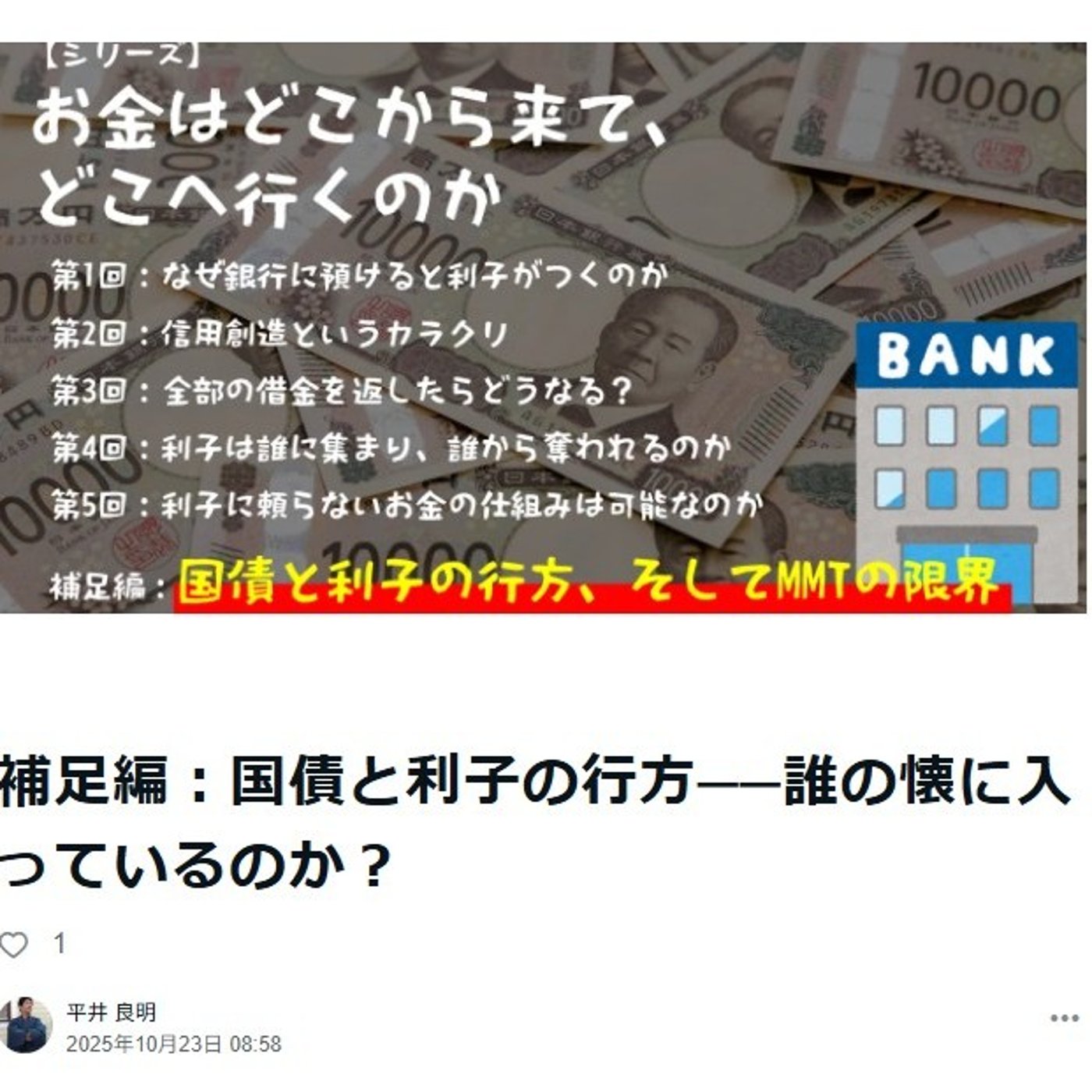 補足編：国債と利子の行方──誰の懐に入っているのか？ episode artwork