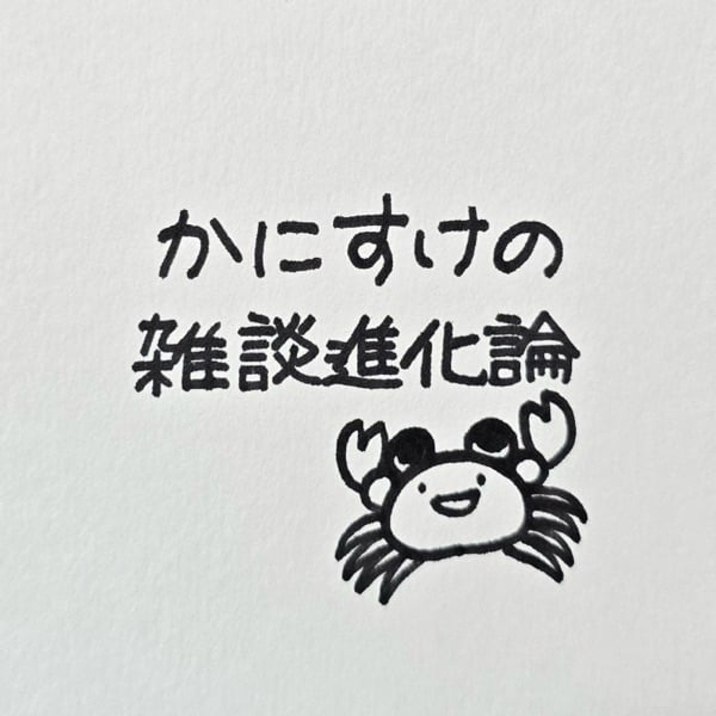 近況報告とお酒飲む勢と飲まない勢 episode artwork