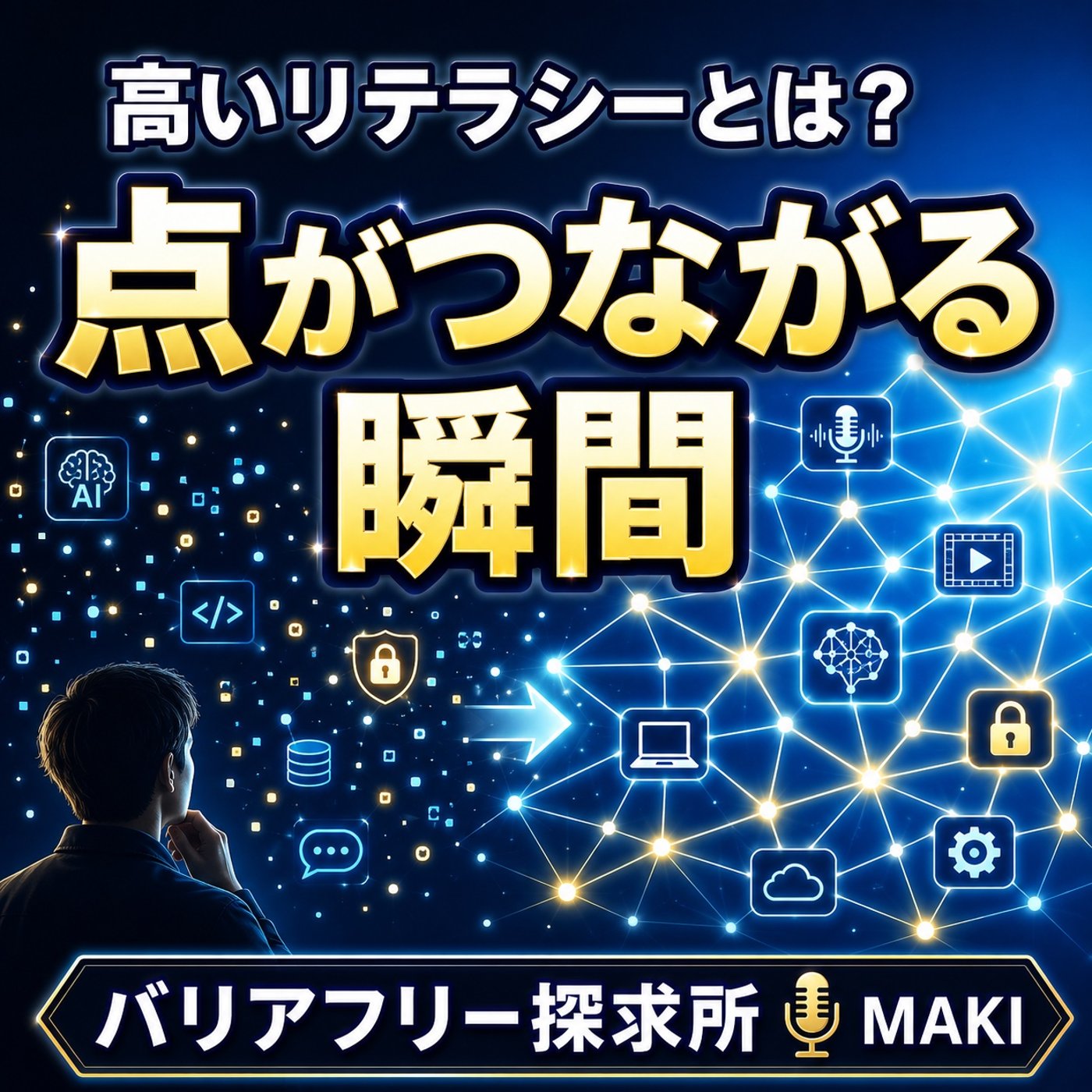 877.「高いリテラシー」とは、知識ではなく「点をつなぐ力」なのか episode artwork