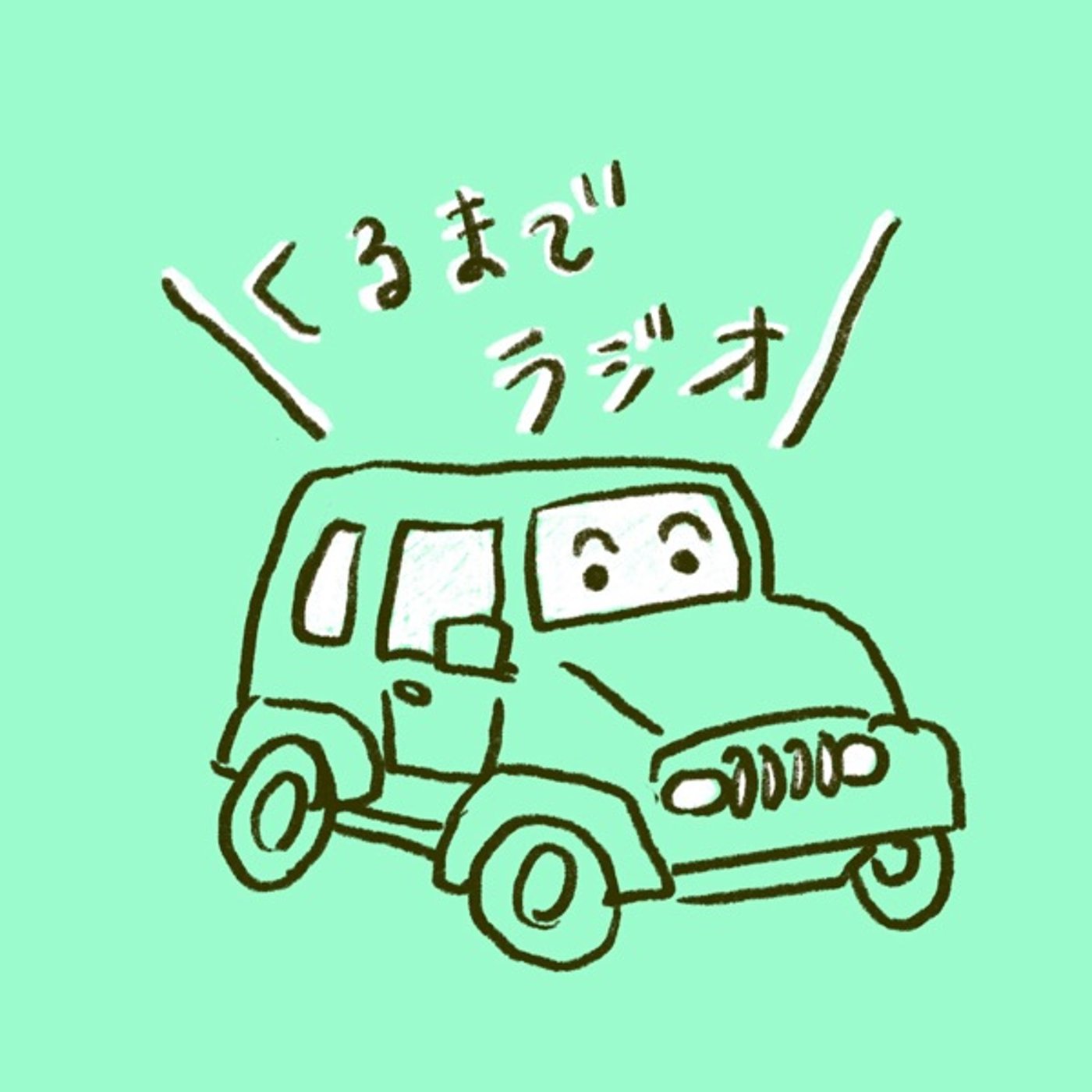 Vol.57 『夏帆』を買いに行く車中、映画『急に具合が悪くなる』しみじみ感想 episode artwork