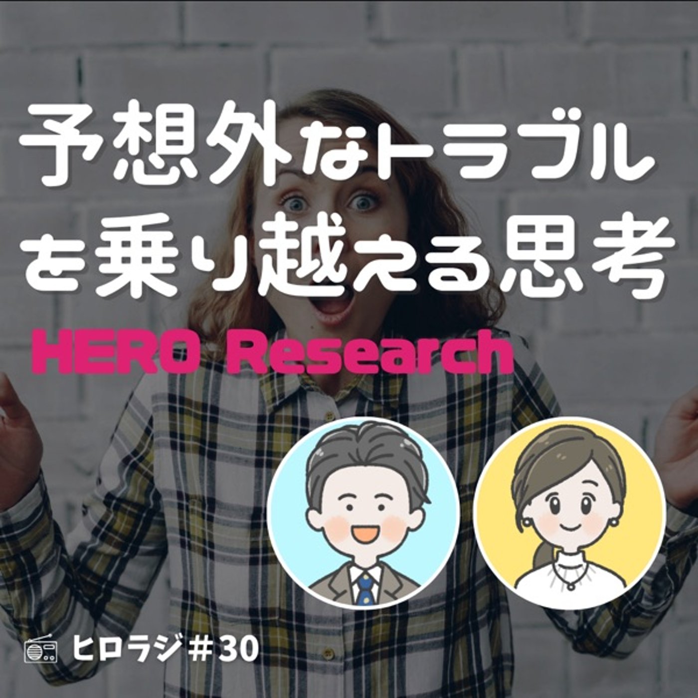 予想外のトラブルを乗り越えるシミュレーション思考 episode artwork