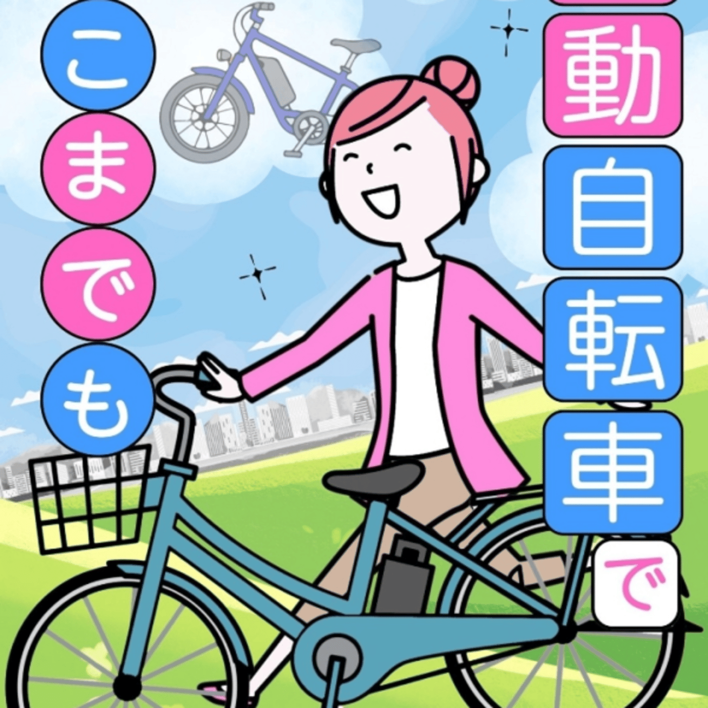 内藤みかさんの、電動自転車でどこまでも、がマジ便利高いだけー免許いらぬかも episode artwork