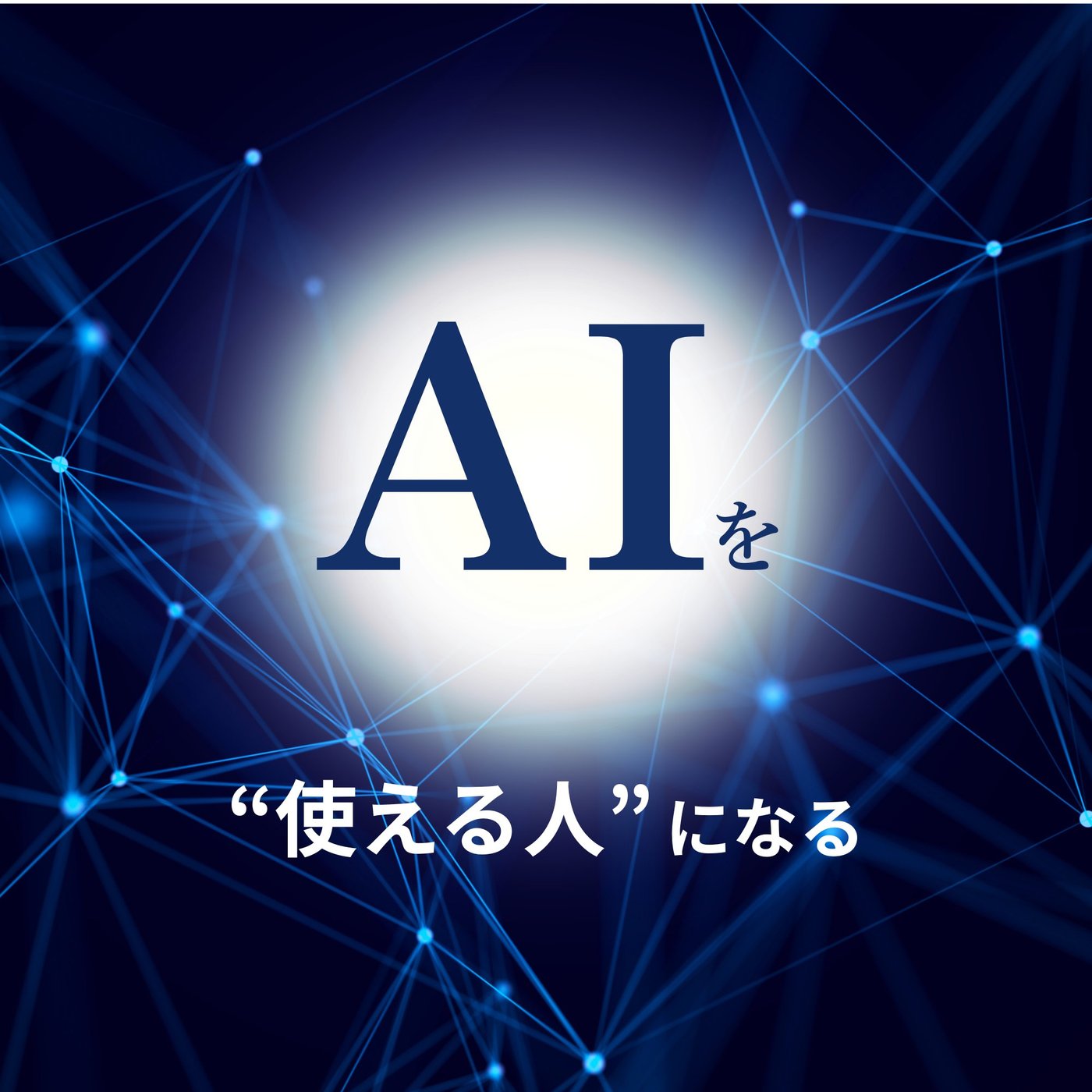 #1776【宝の持ち腐れ】使い方熟知していますか？！ episode artwork