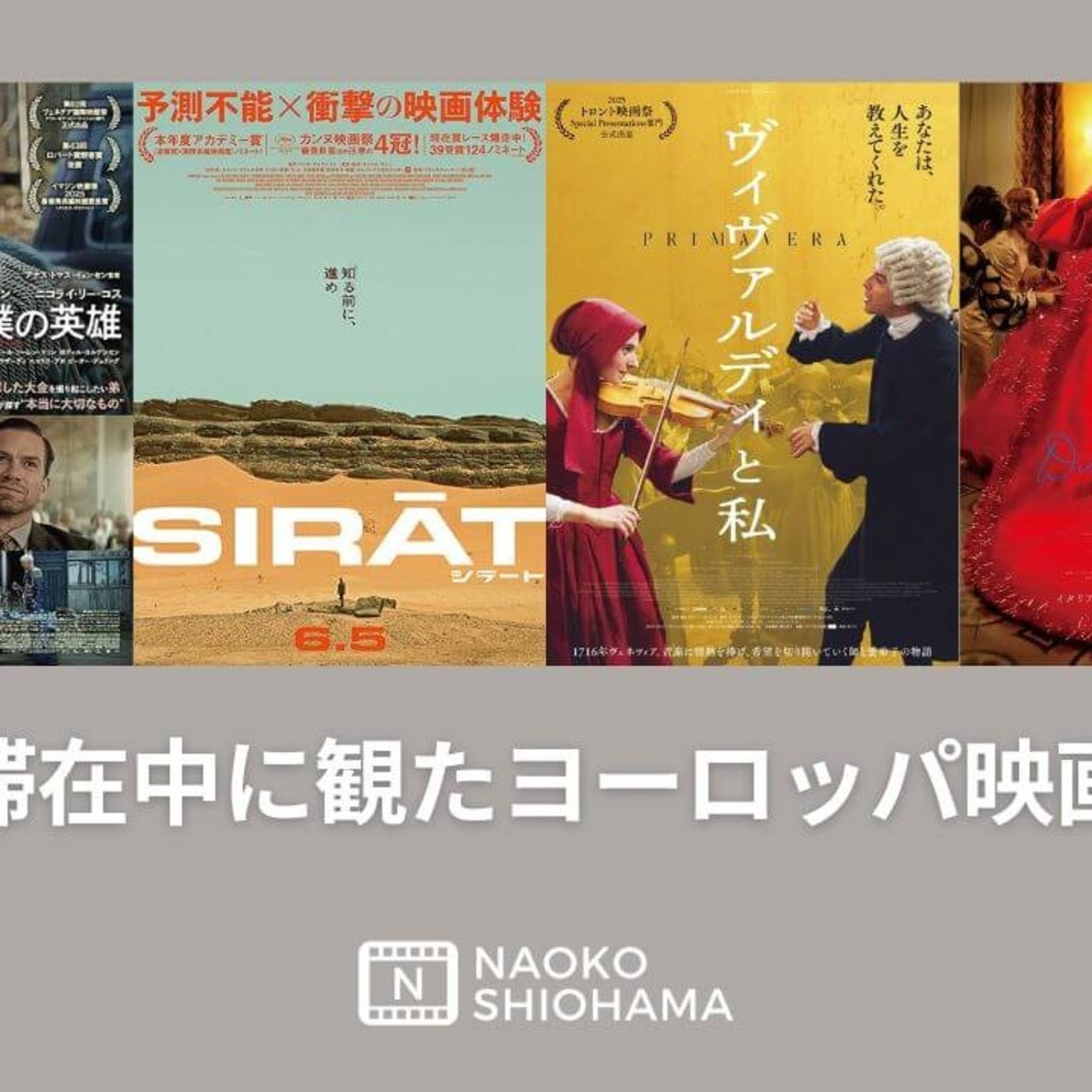 映画は言語のフィルターが少ないほどいい 〜日本滞在中に観たヨーロッパ映画４本〜 episode artwork