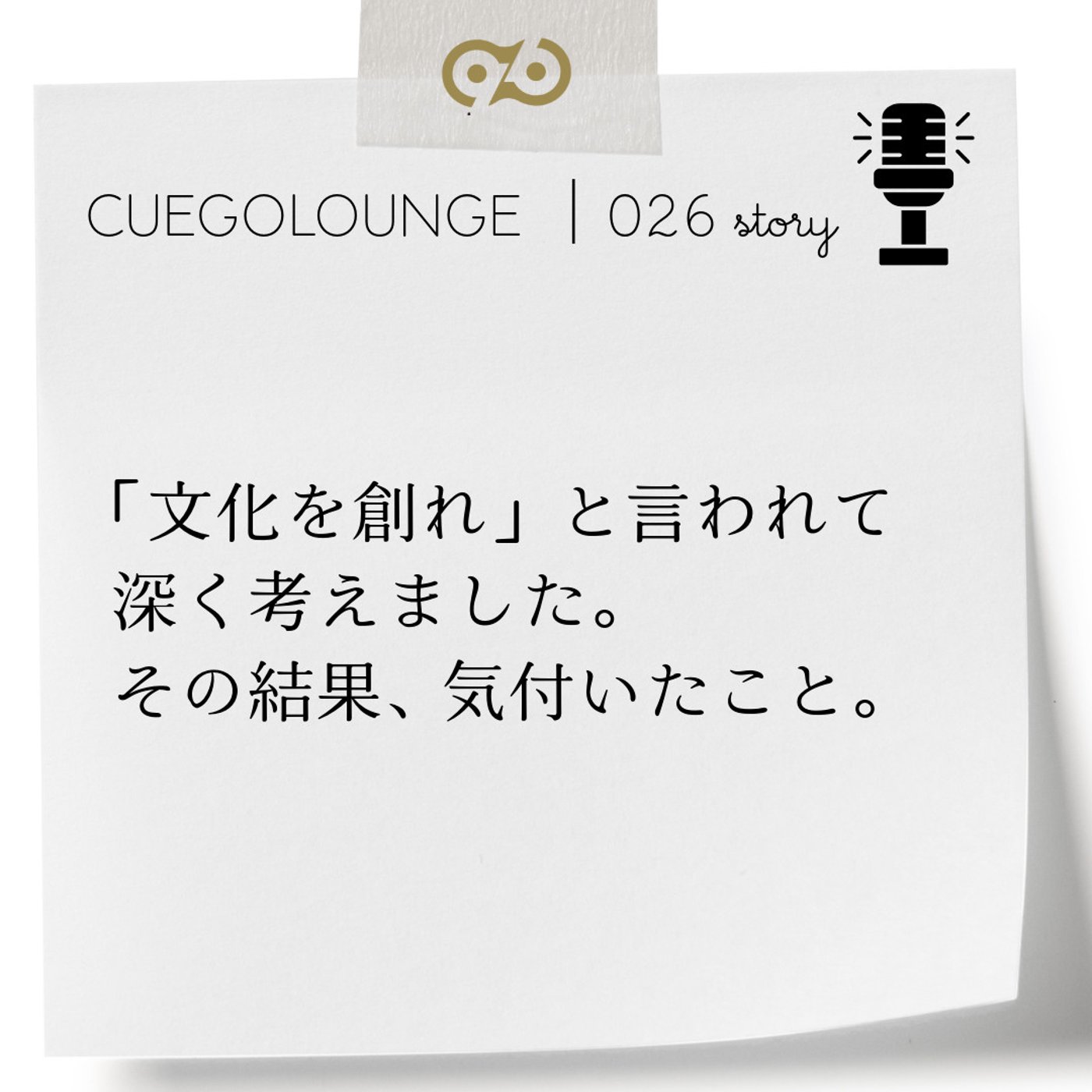文化を創れと言われて深く考えました。その結果、 気付いたこと。#026Story episode artwork