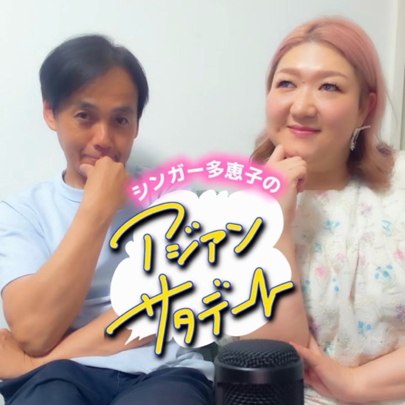シンガー多恵子のアジアンサタデー　2026  7月号 #1 episode artwork