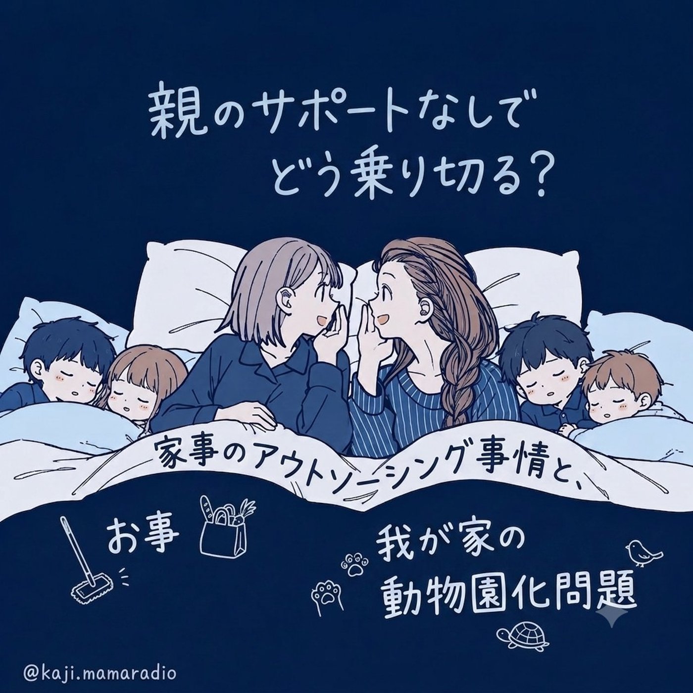 家事のアウトソーシング事情と、我が家の動物園化問題 episode artwork