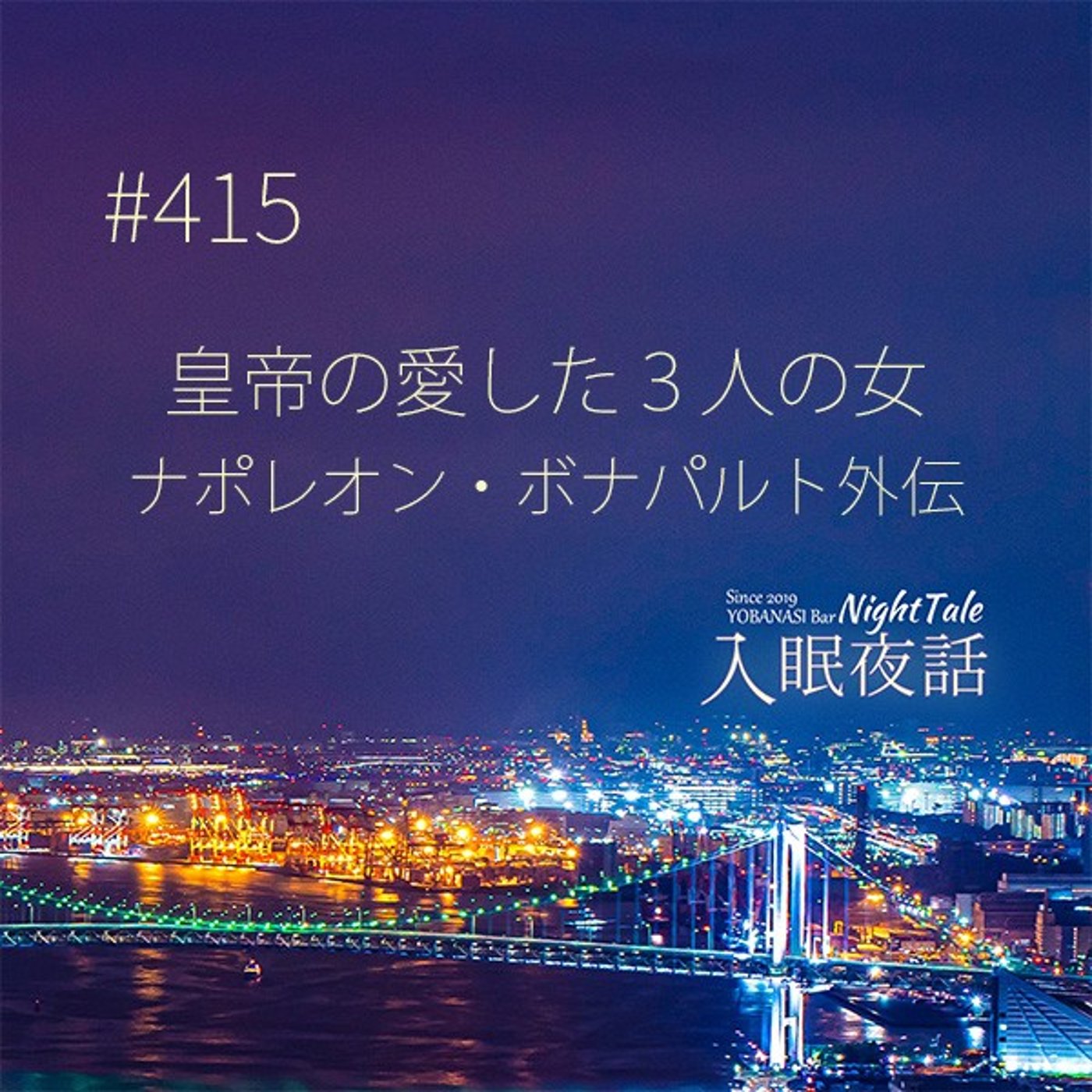 【夜話４１５】皇帝の愛した３人の女