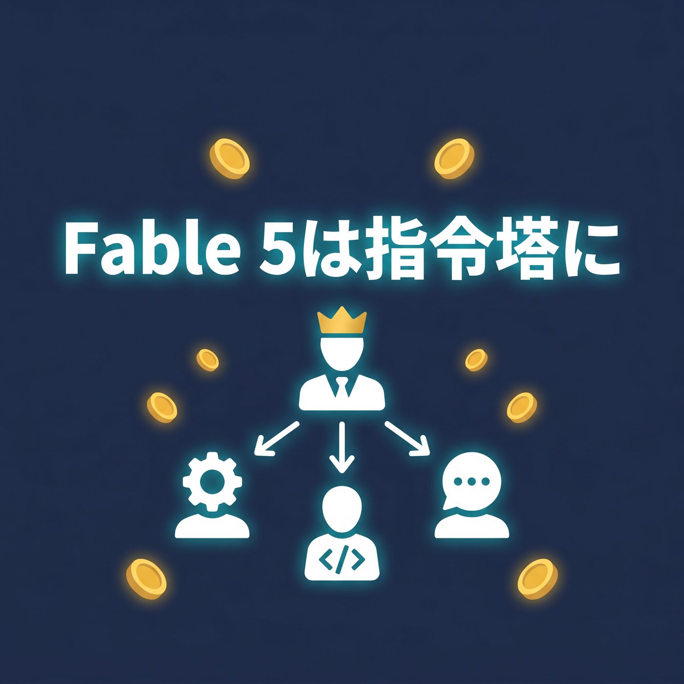 Fable 5は指令塔として使う｜従量課金に備えるワークフロー設計 episode artwork