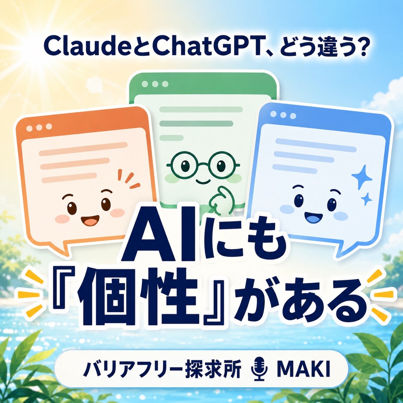 878.ClaudeとChatGPTは"兄弟AI"? episode artwork