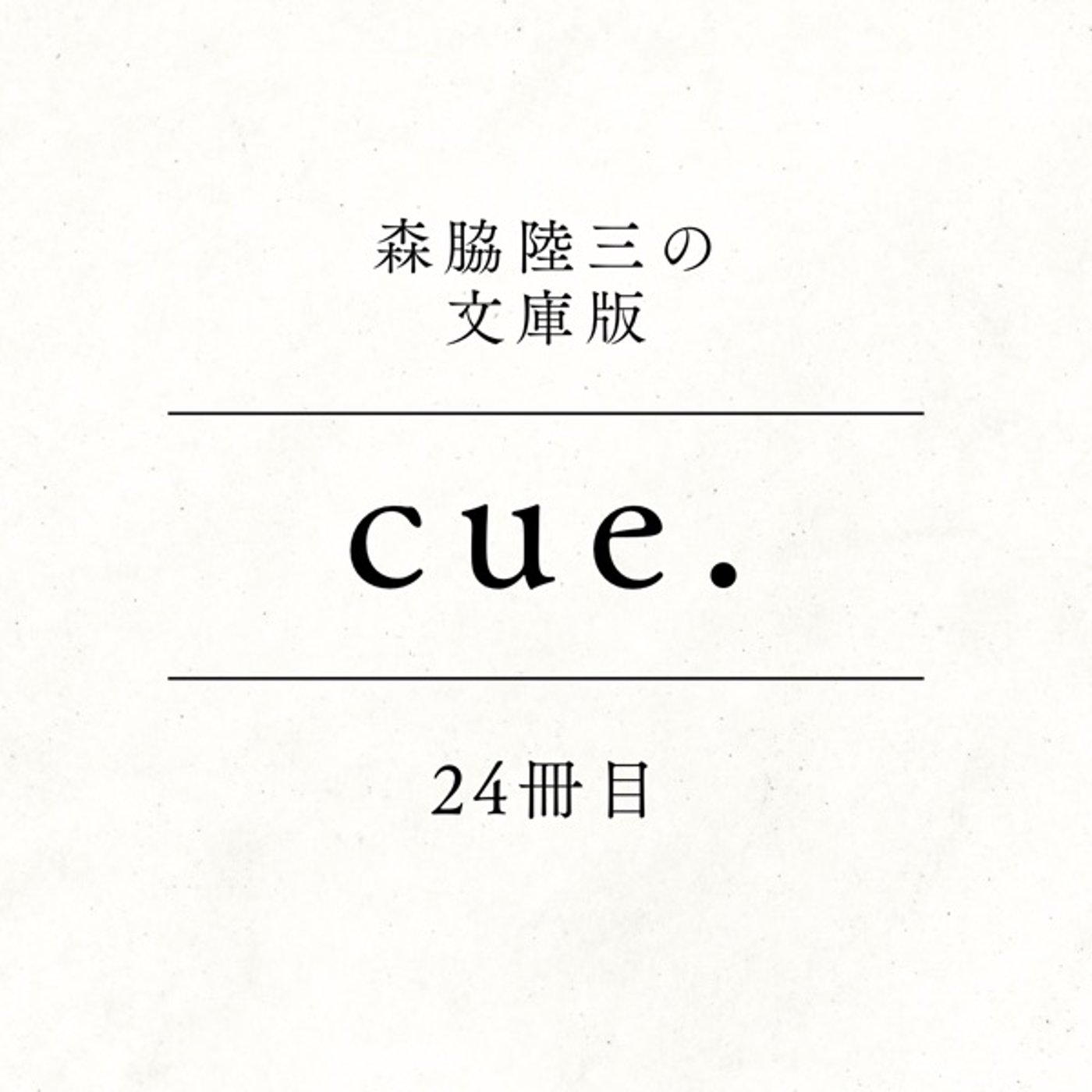 24冊目『cue.』 episode artwork