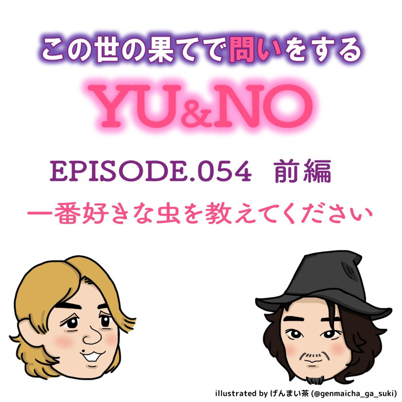 雑談No.054【前編】一番好きな虫を教えてください episode artwork