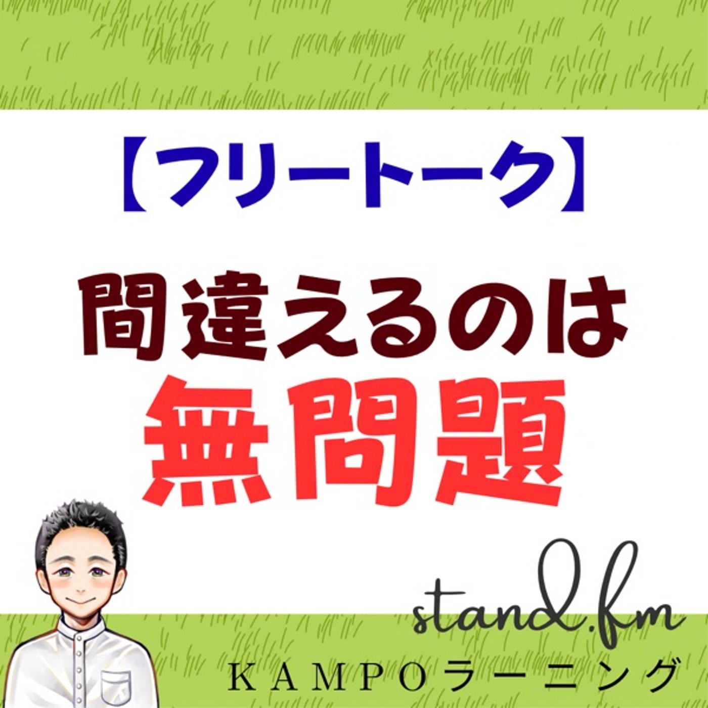 【フリー】間違えるのは問題ない episode artwork