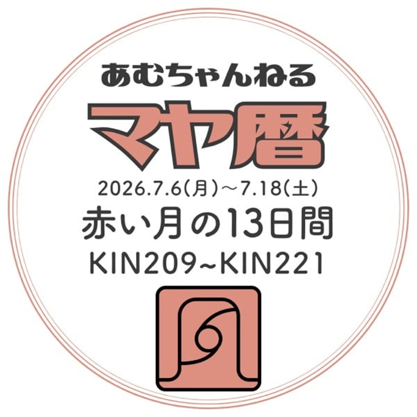 「赤い月の13日間」2026.7.6～7.18 (#9) episode artwork