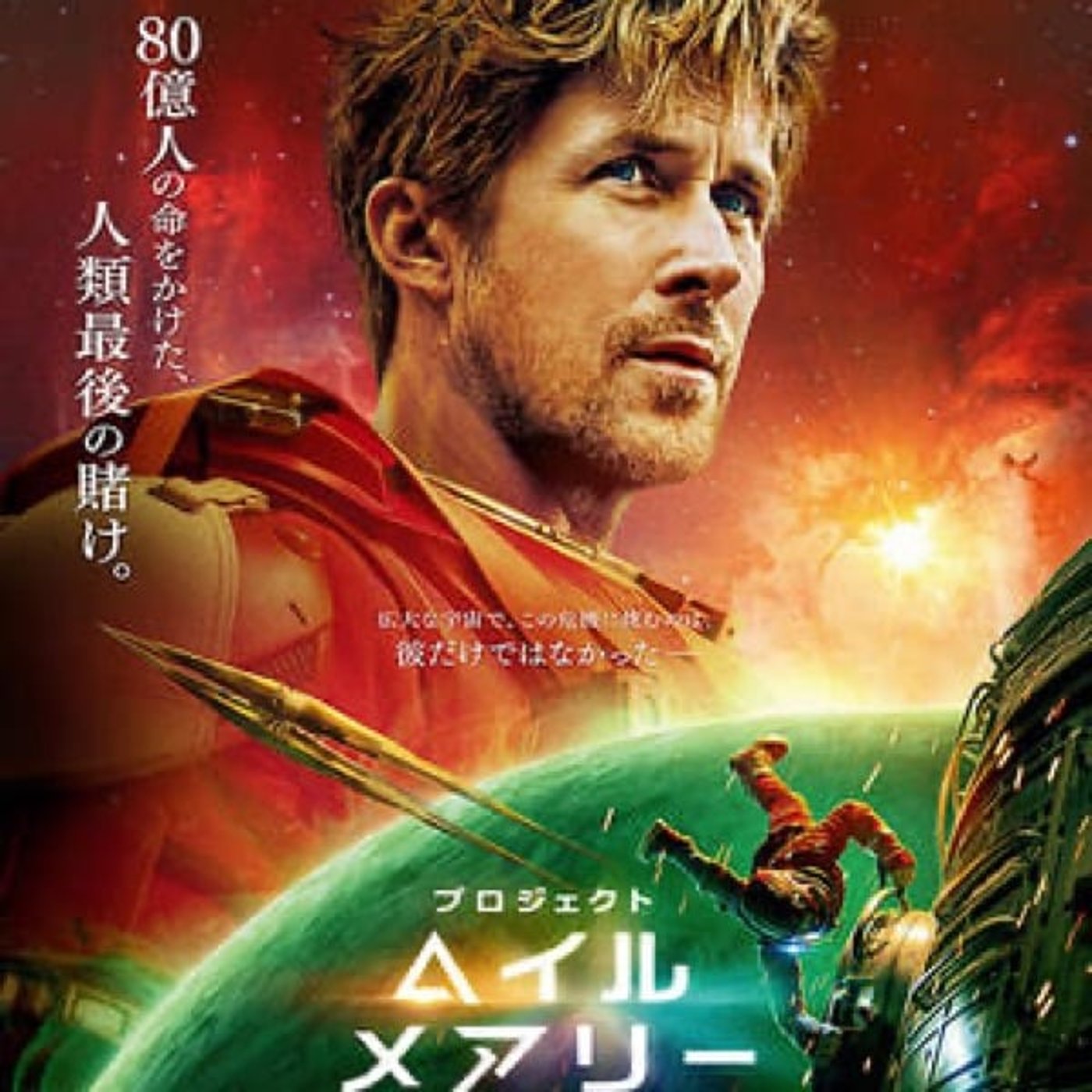 『プロジェクト・ヘイル・メアリー』観ました！