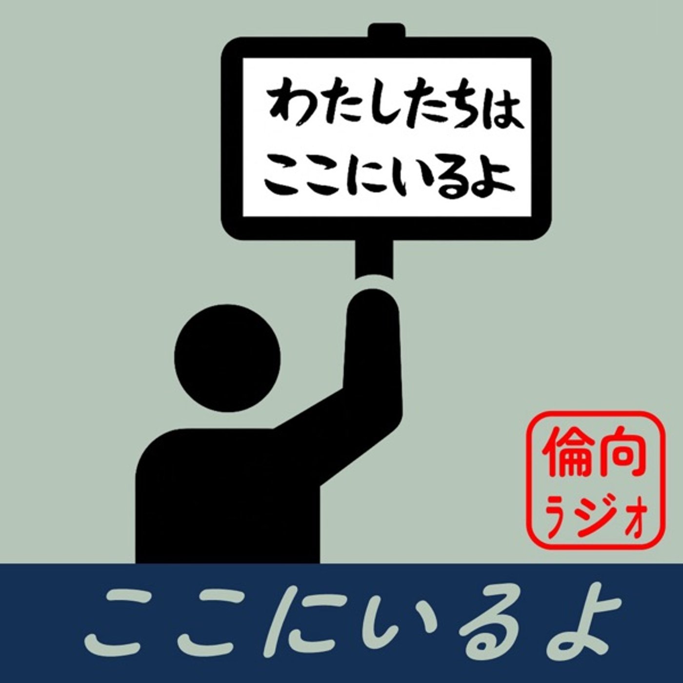 【ライブAT】ここにいるよ【倫理偏差値向上ラジオ】  episode artwork