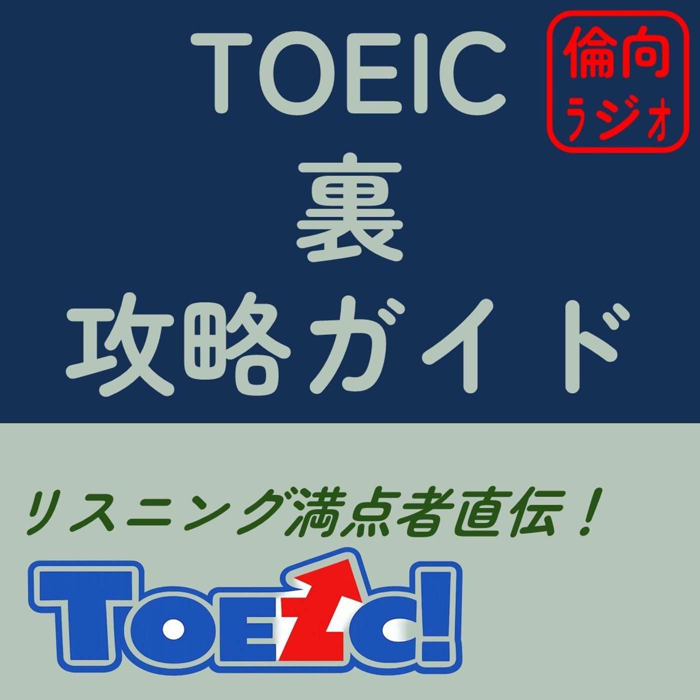 TOEIC裏攻略ガイド【倫理偏差値向上ラジオ】 episode artwork
